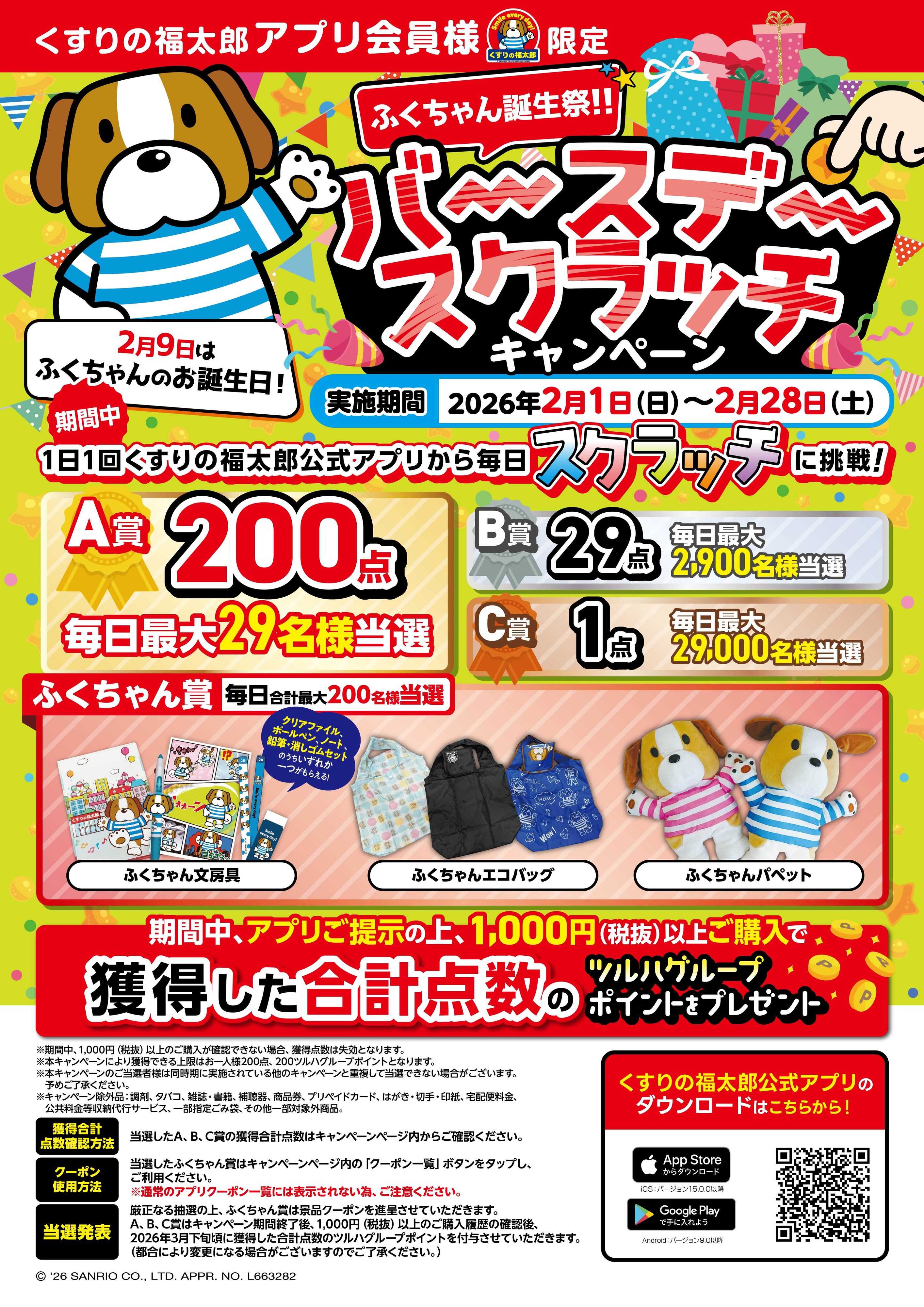 くすりの福太郎 【ふくちゃん誕生祭】バースデースクラッチキャンペーン