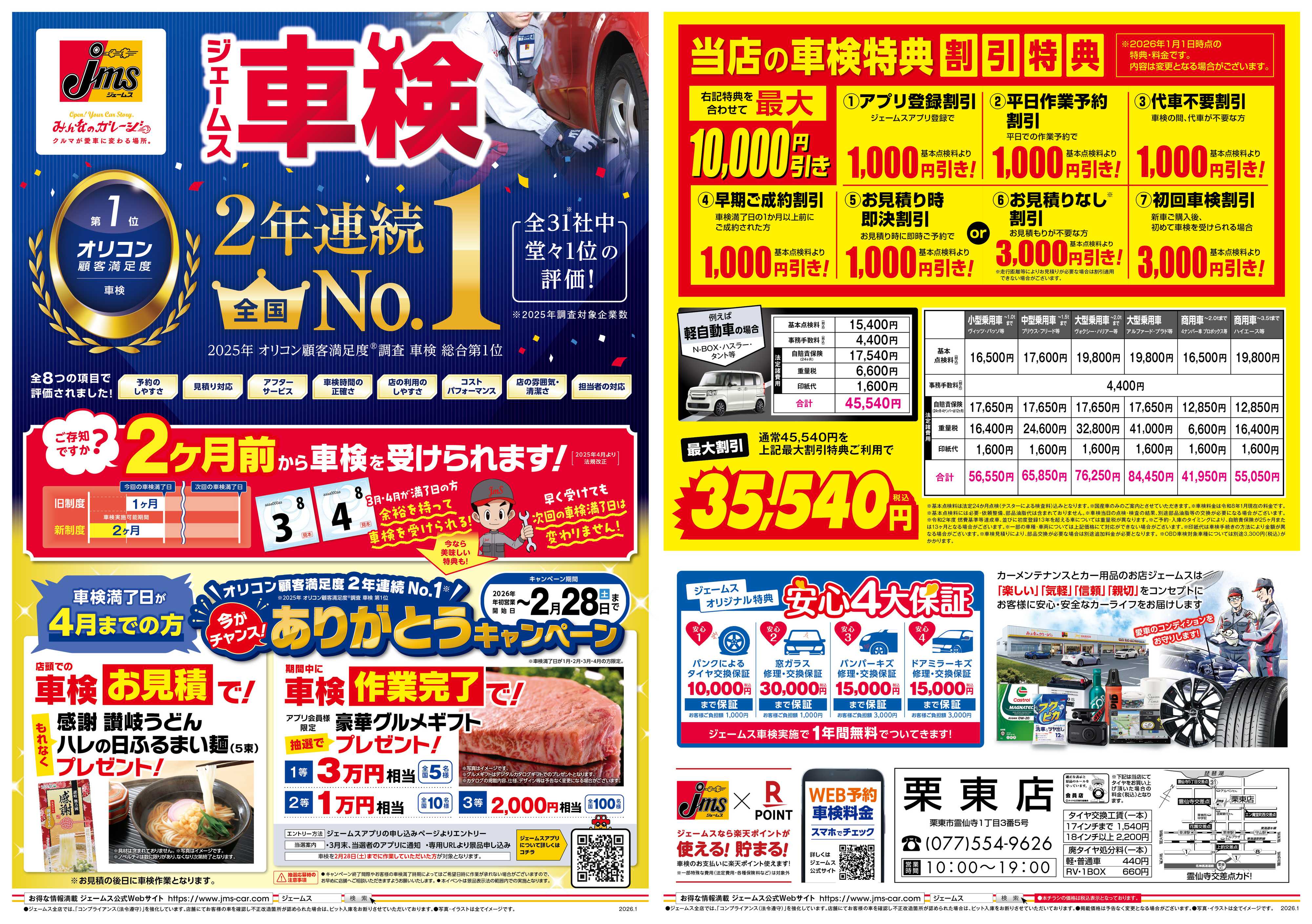 ジェームス ジェームス車検2年連続オリコンNO.1！