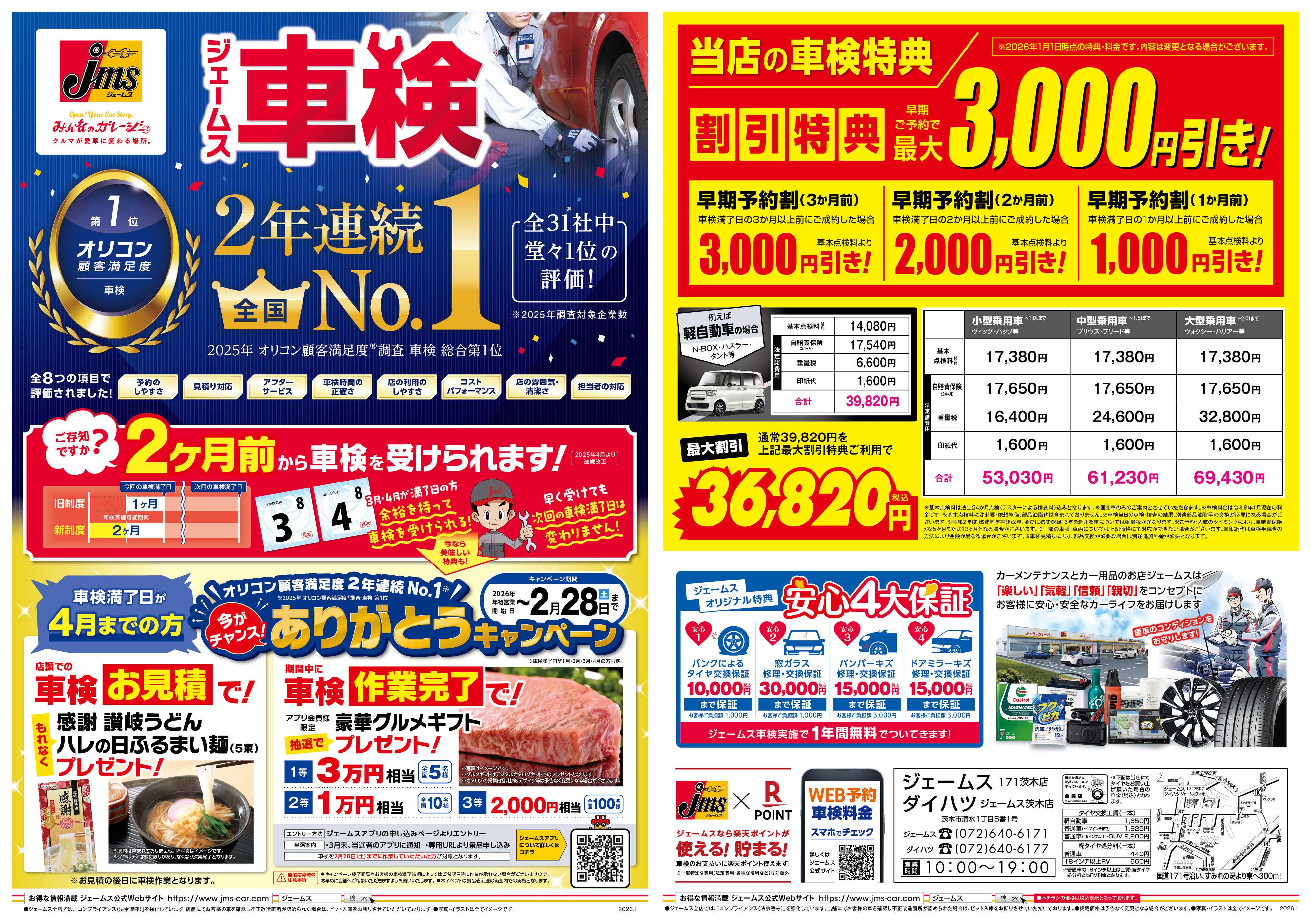 ジェームス ジェームス車検2年連続オリコンNO.1！