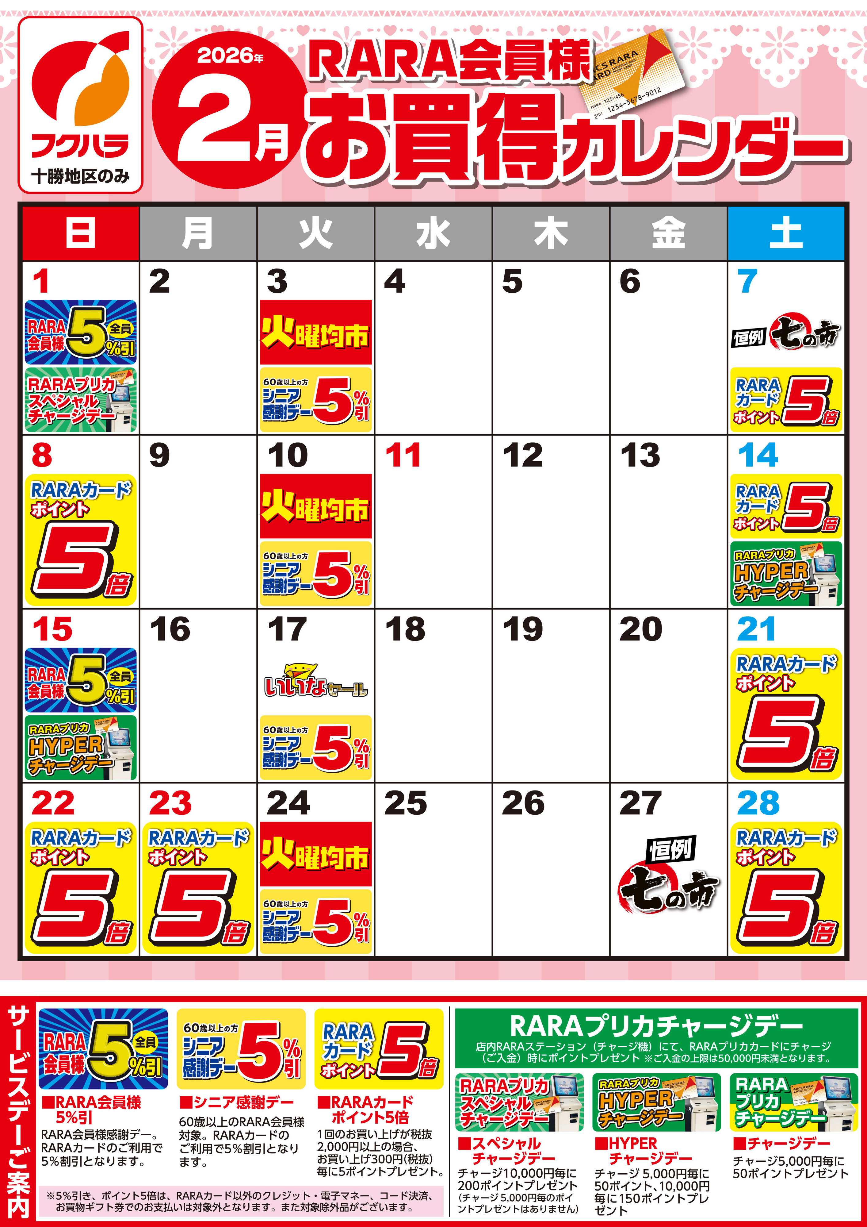 フクハラ 【十勝地区】RARA会員様2月お買得カレンダー