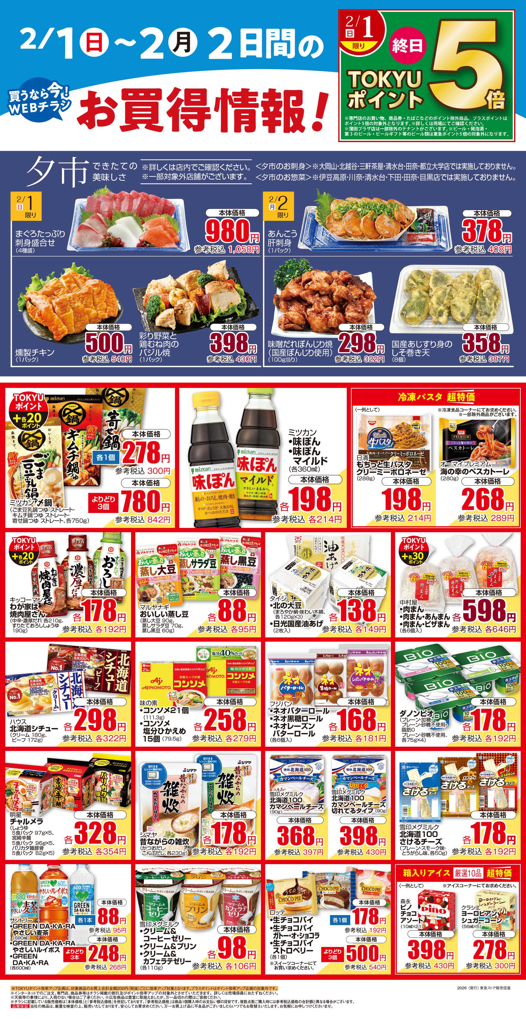 東急ストア 2月1日東急ストアチラシ配信用