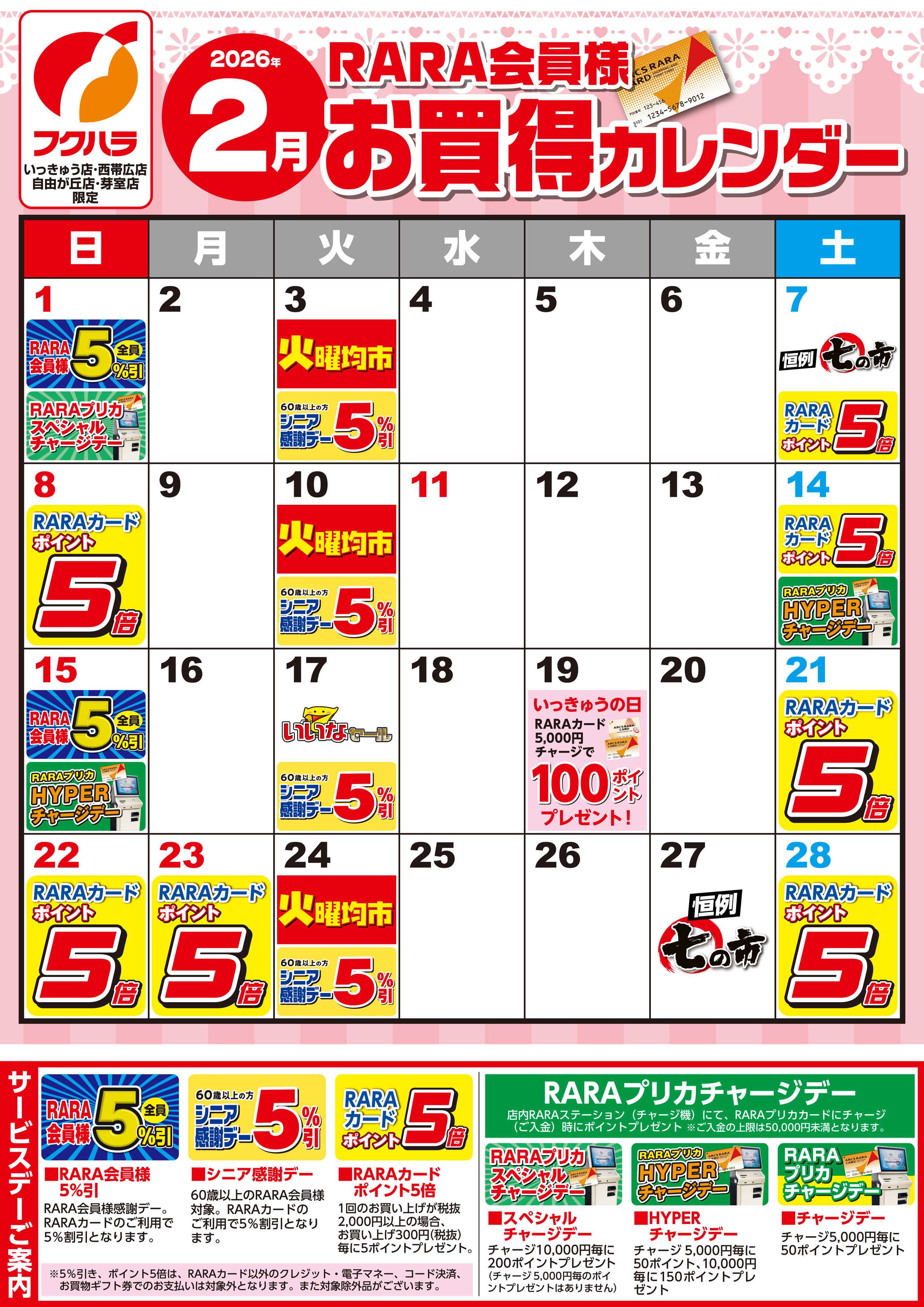 フクハラ 【いっきゅう他3店】RARA会員様2月お買得カレンダー