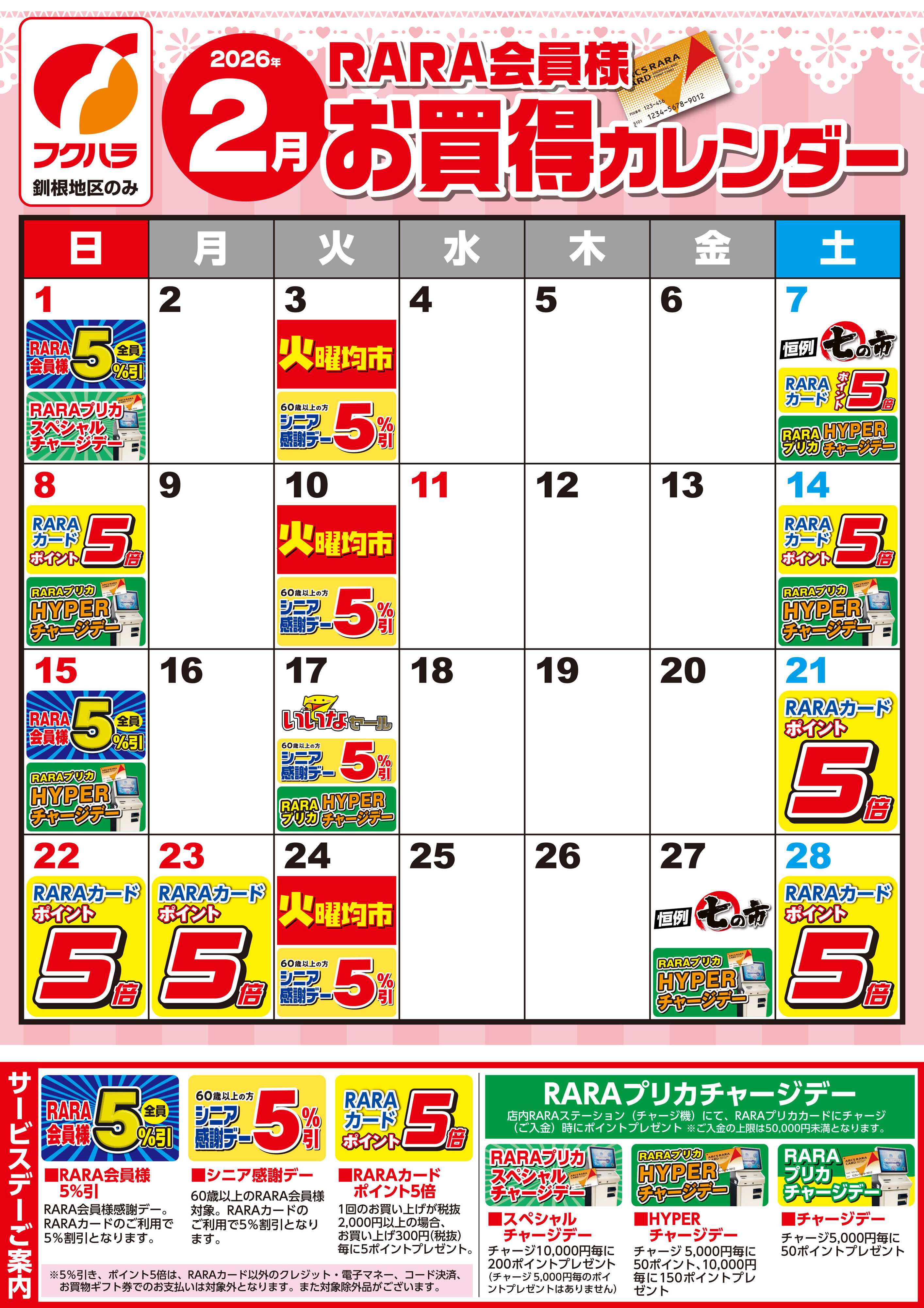 フクハラ 【釧根地区】RARA会員様2月お買得カレンダー