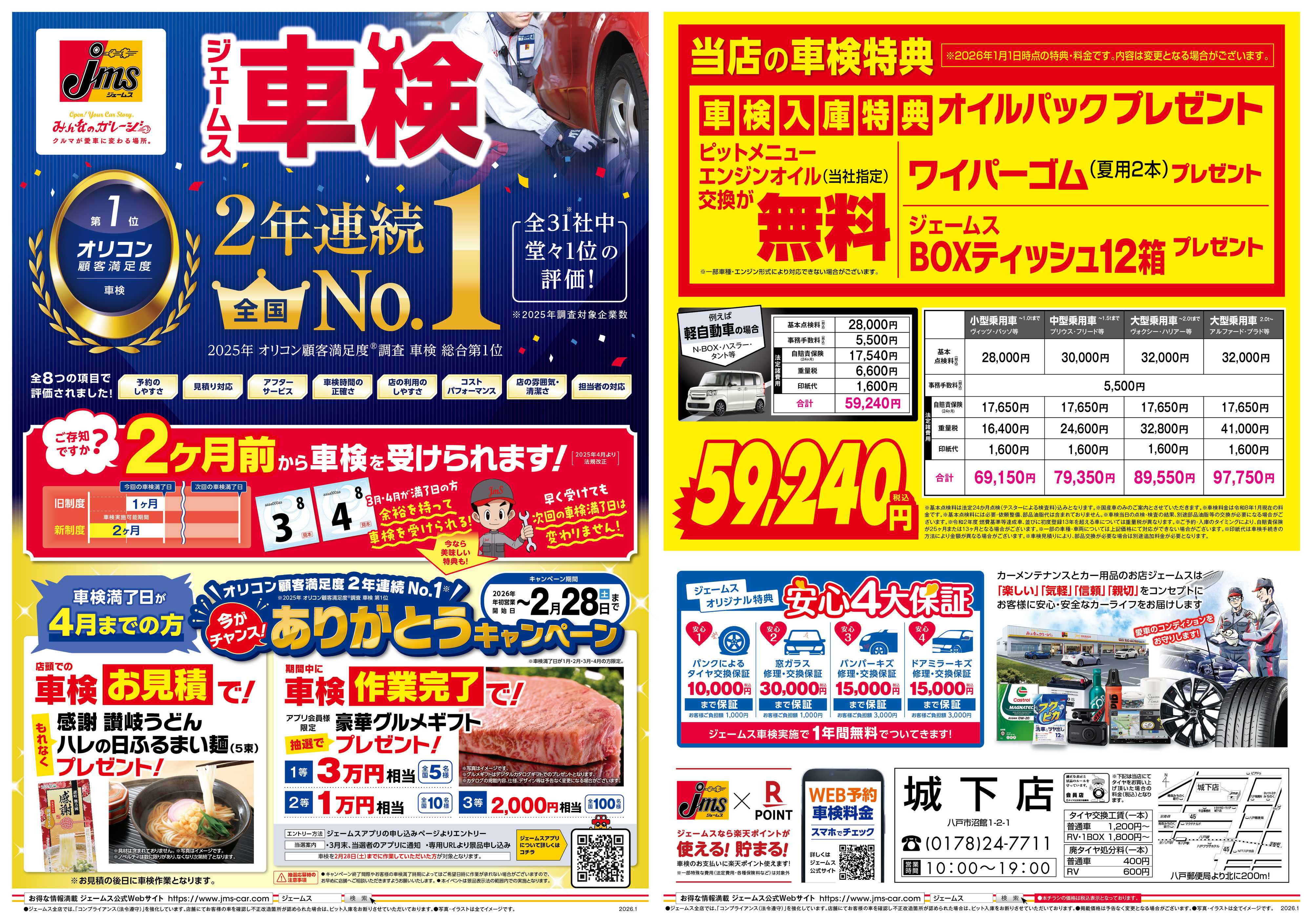 ジェームス ジェームス車検2年連続オリコンNO.1！