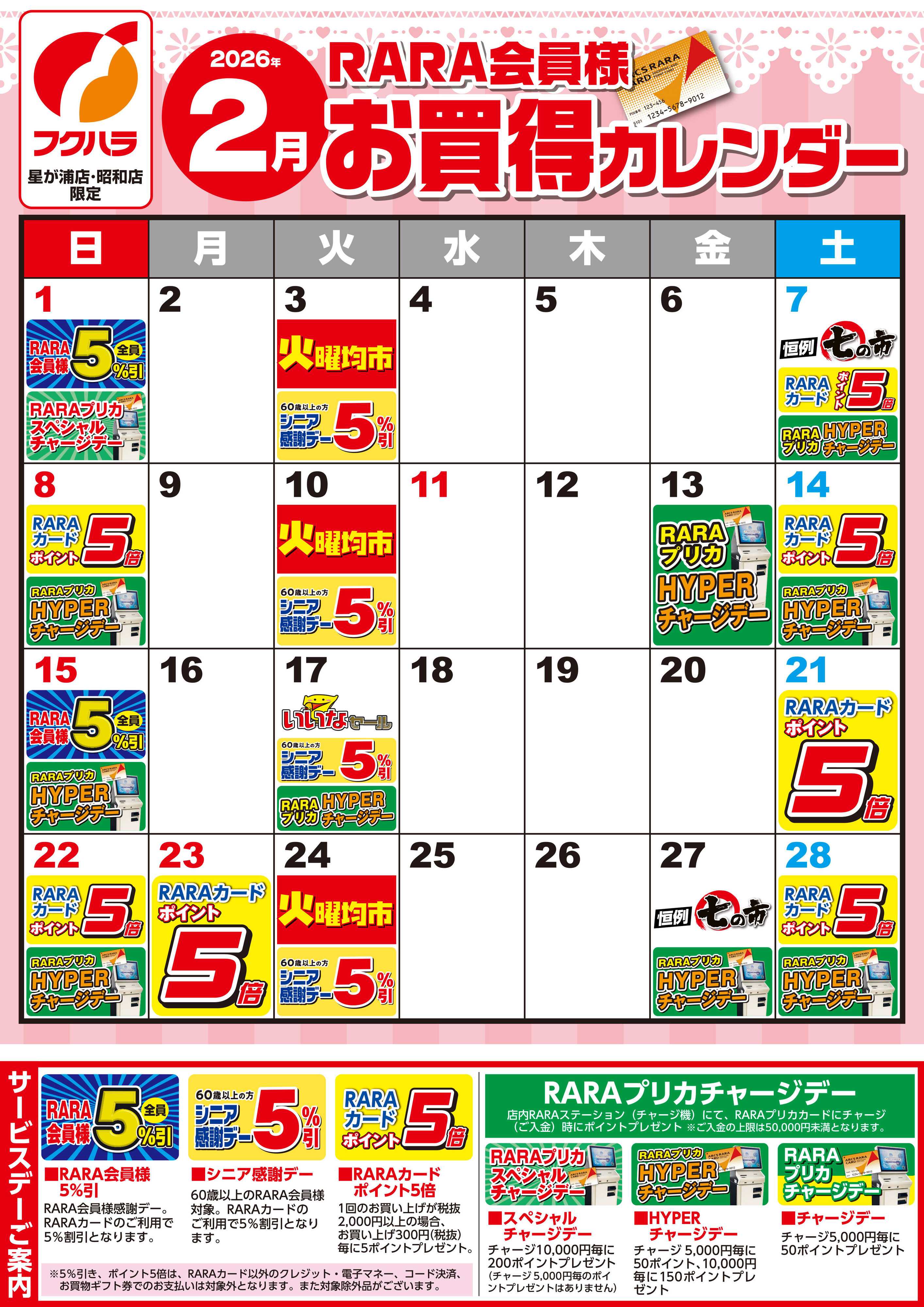 フクハラ 【星が浦店・昭和店】RARA会員様2月お買得カレンダー