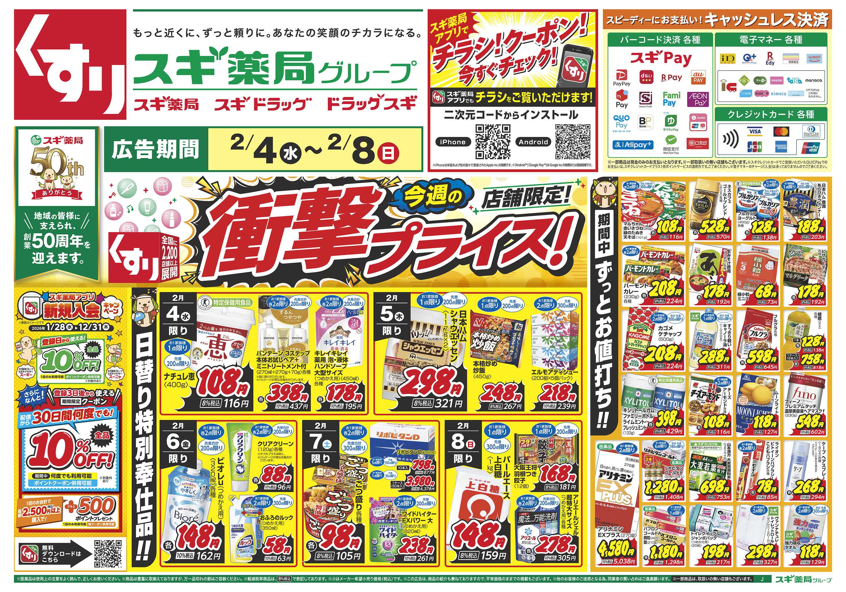 スギドラッグ チラシのご案内