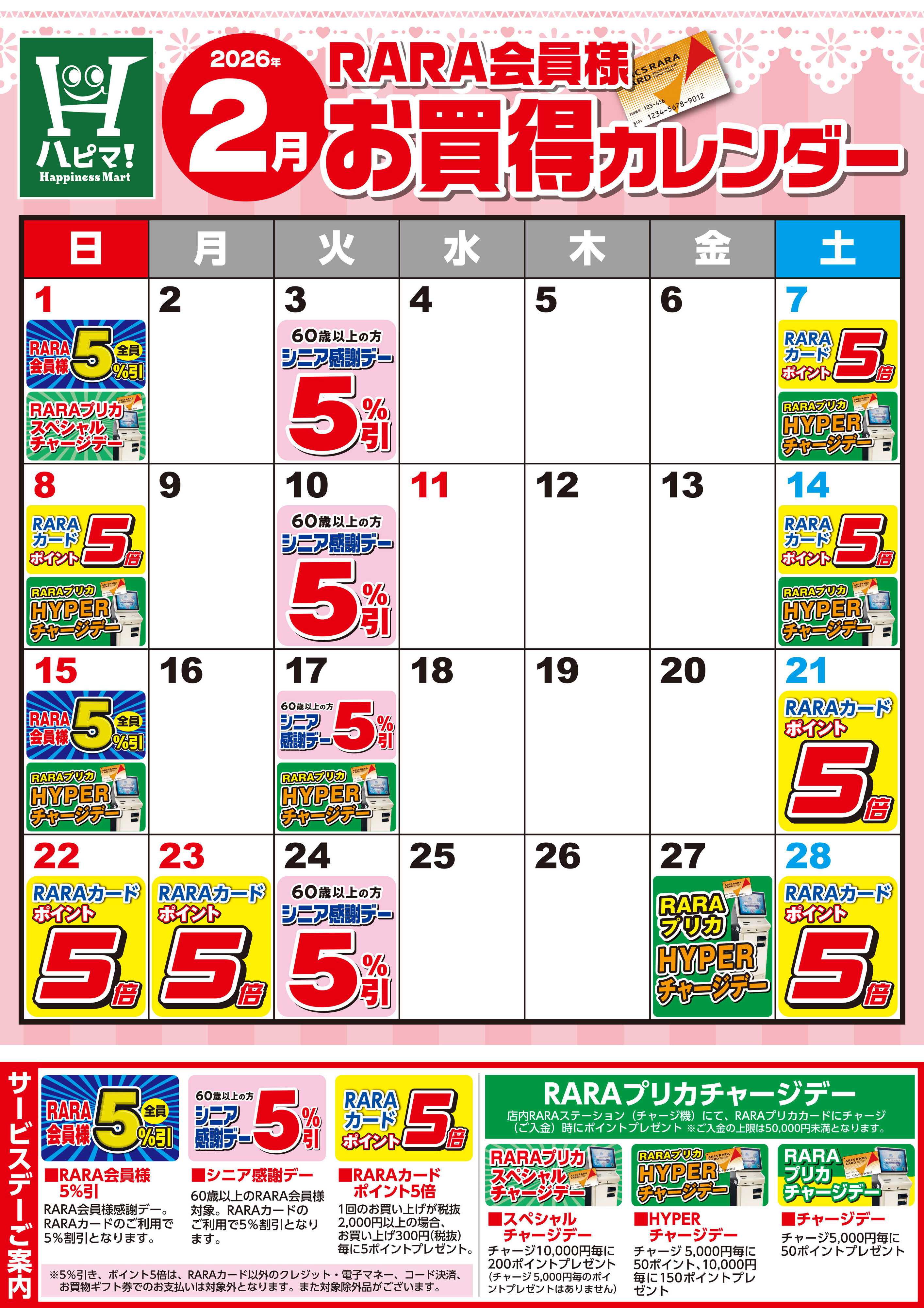 Happiness　Mart 【ハピネスマート春採店】RARA会員様2月お買得カレンダー