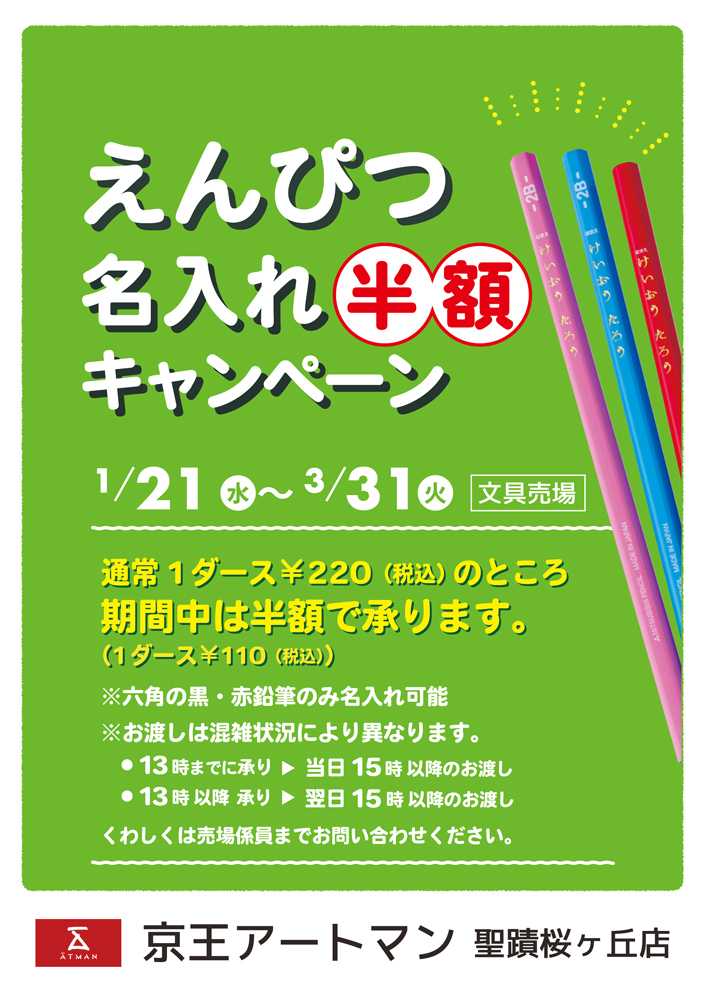 京王アートマン 『鉛筆お名入れ半額キャンペーン』実施中！