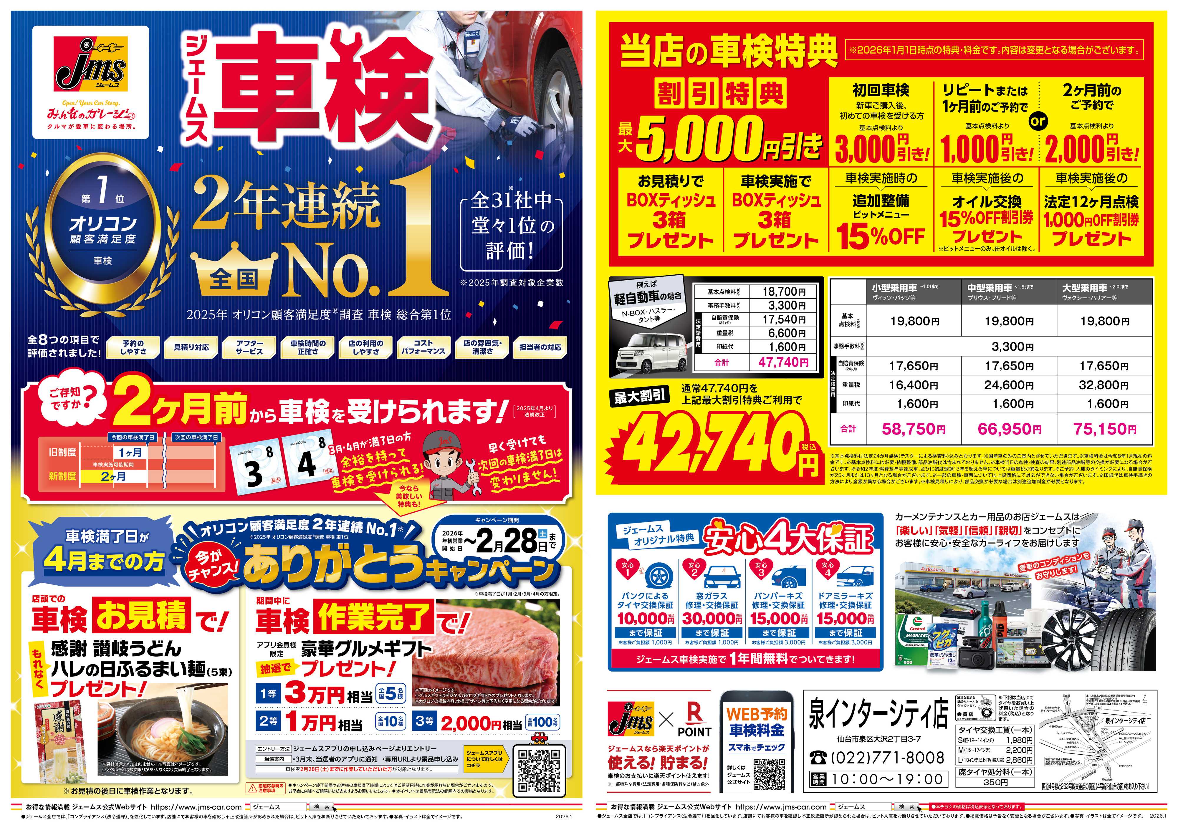 ジェームス ジェームス車検2年連続オリコンNO.1！