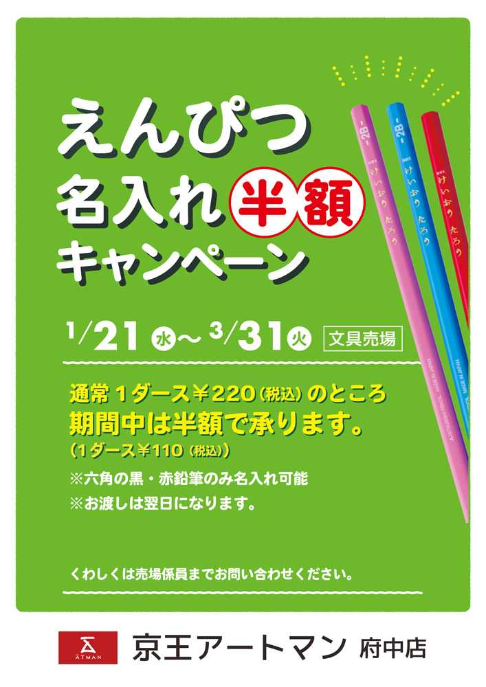 京王アートマン 『鉛筆お名入れ半額キャンペーン』実施中！