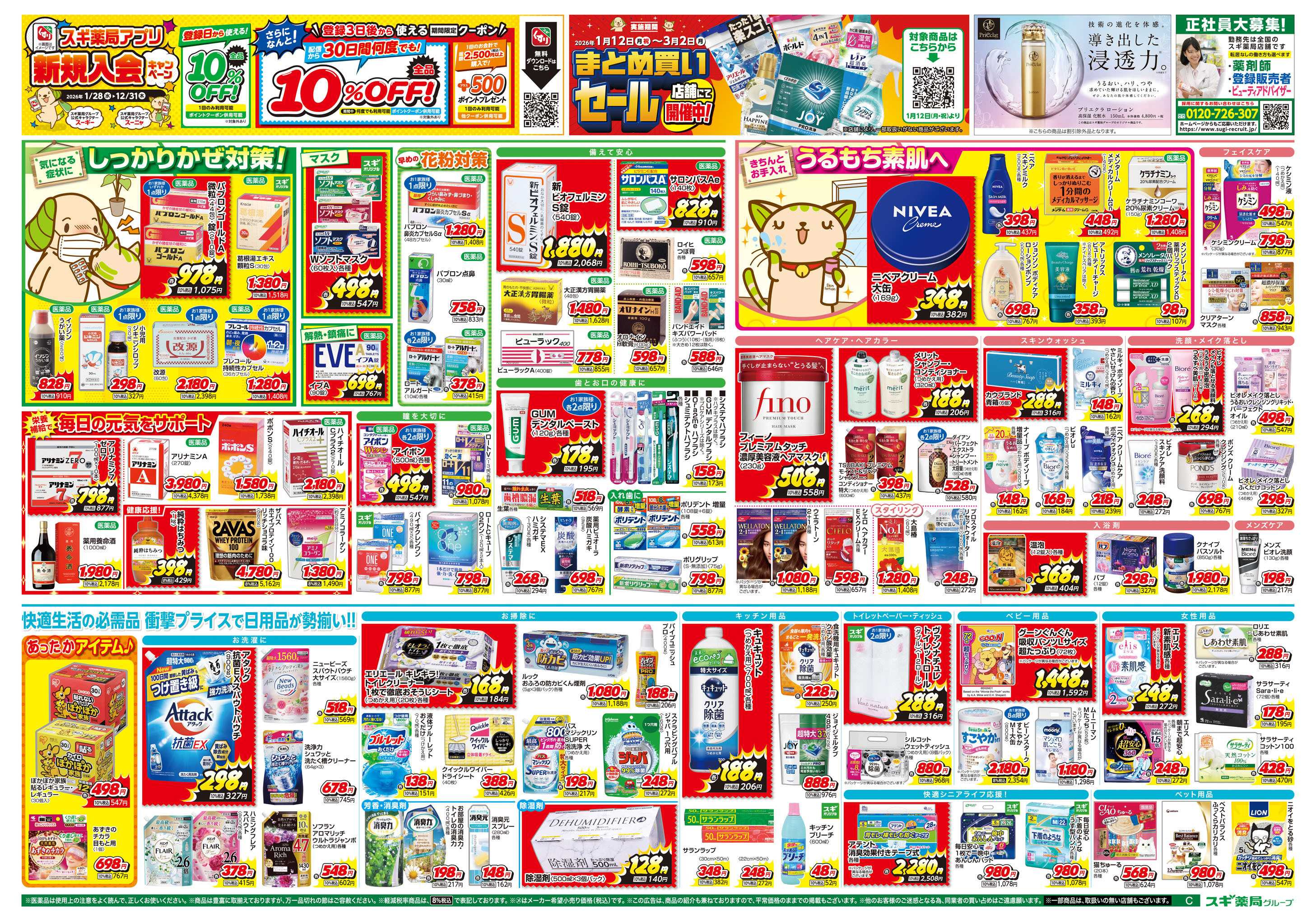 スギドラッグ チラシのご案内