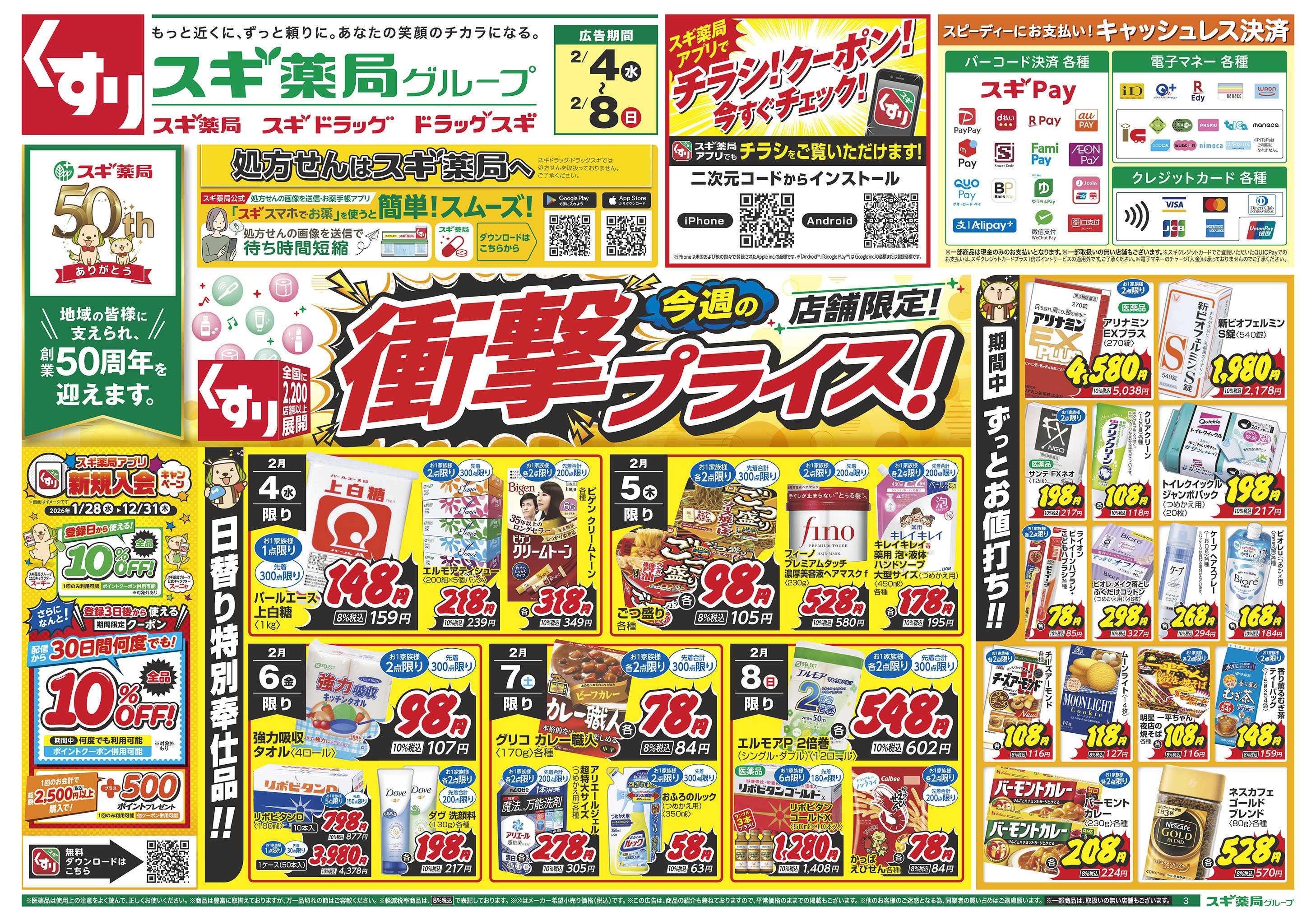 スギドラッグ チラシのご案内