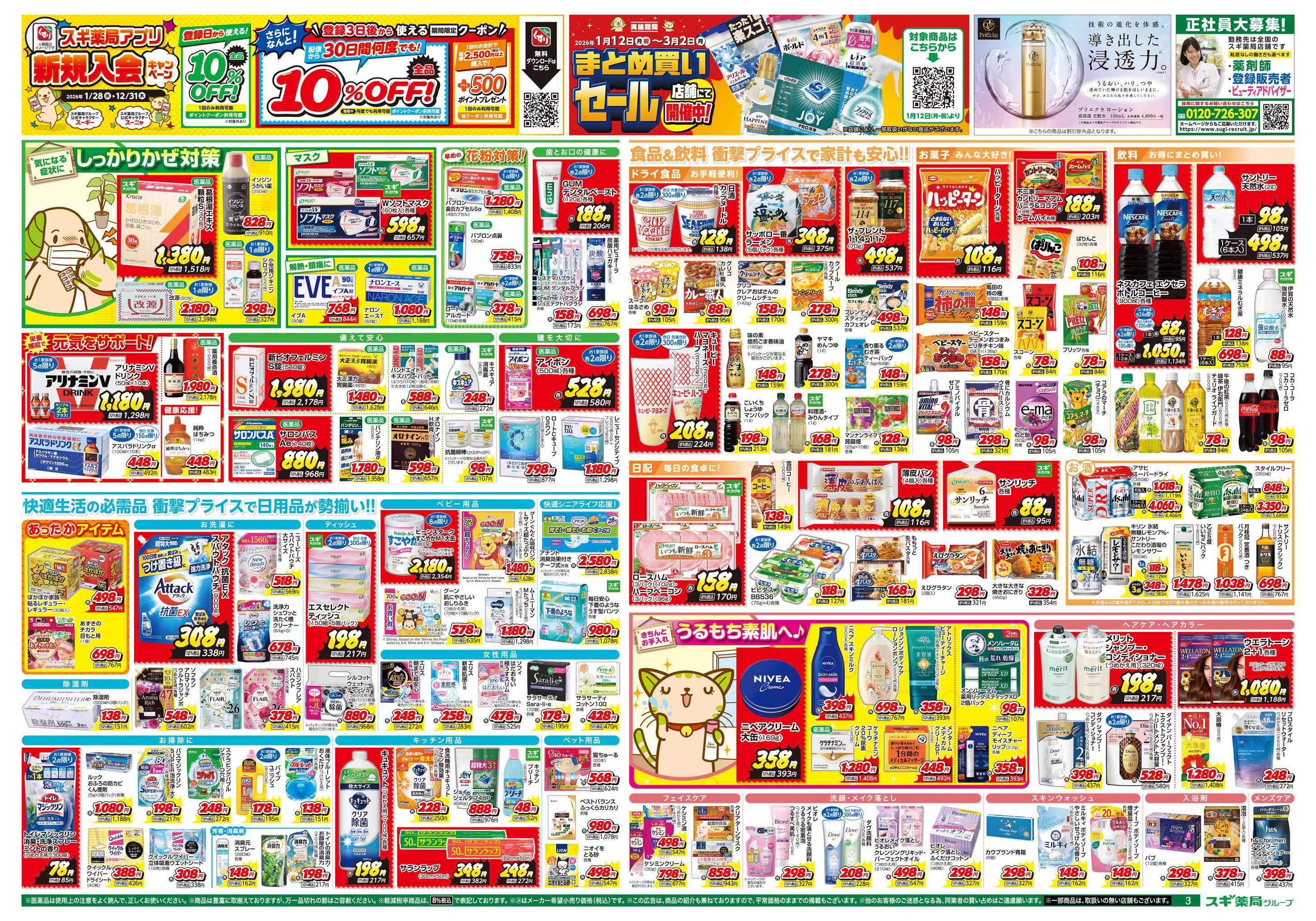 スギドラッグ チラシのご案内