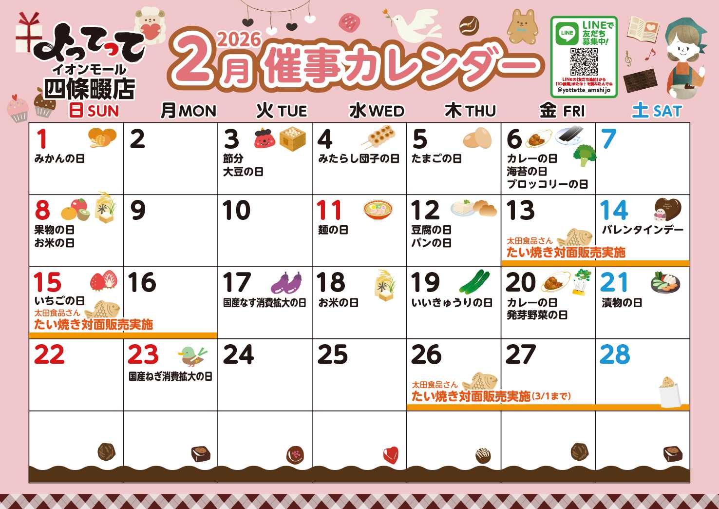 産直市場よってって 2月イベントカレンダー