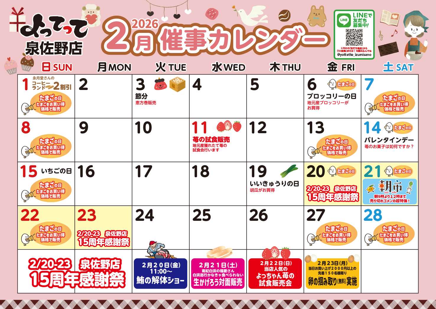 産直市場よってって 2月イベントカレンダー