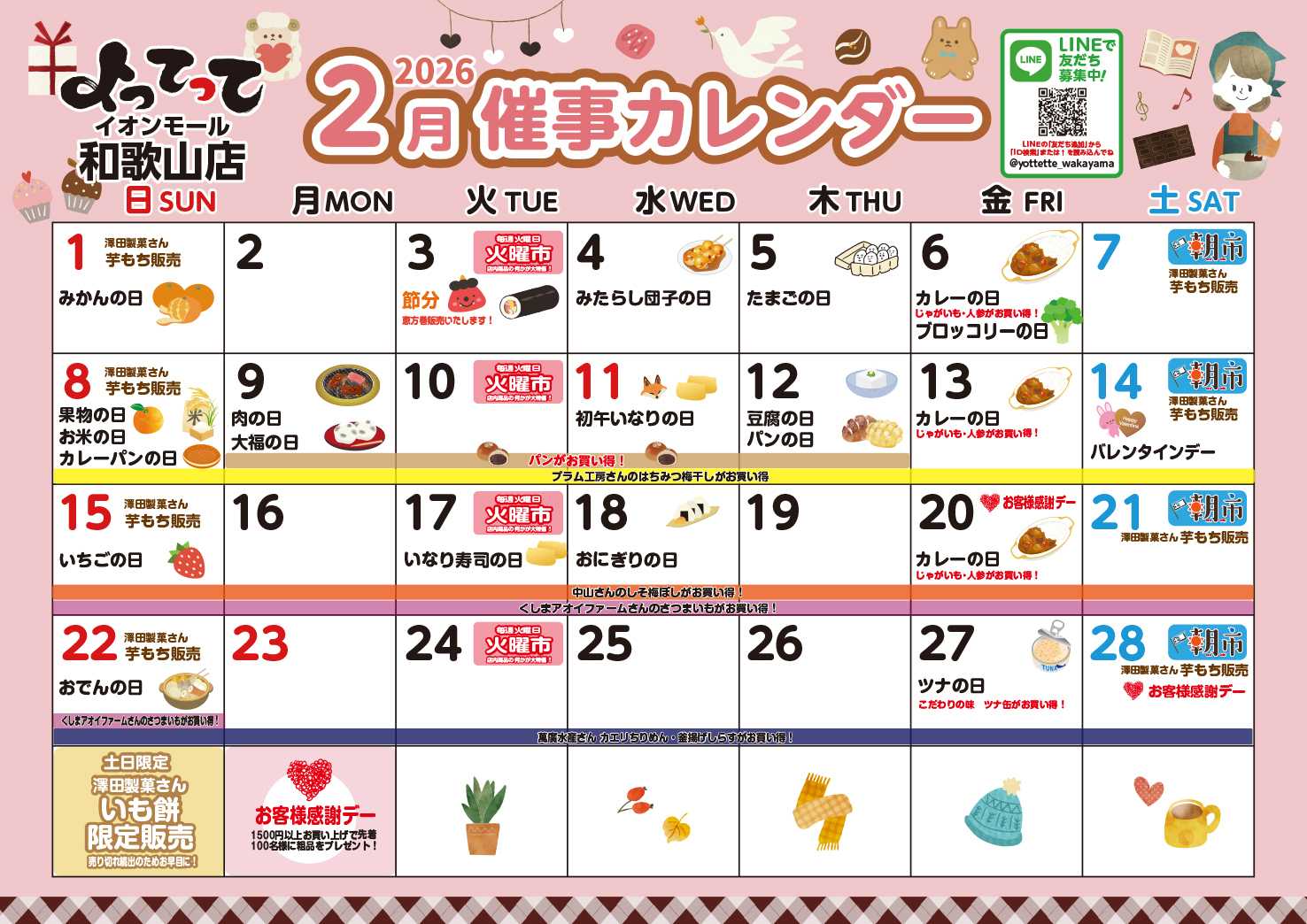 産直市場よってって 2月イベントカレンダー