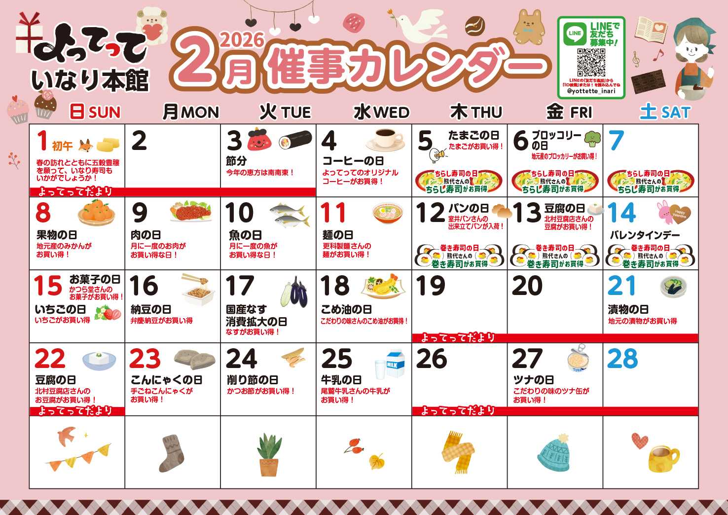 産直市場よってって 2月イベントカレンダー