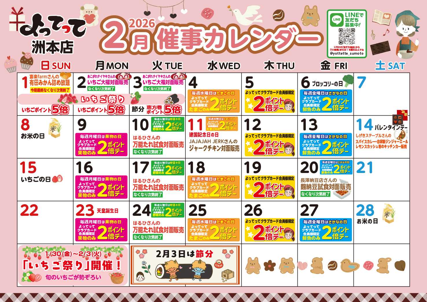 産直市場よってって 2月イベントカレンダー