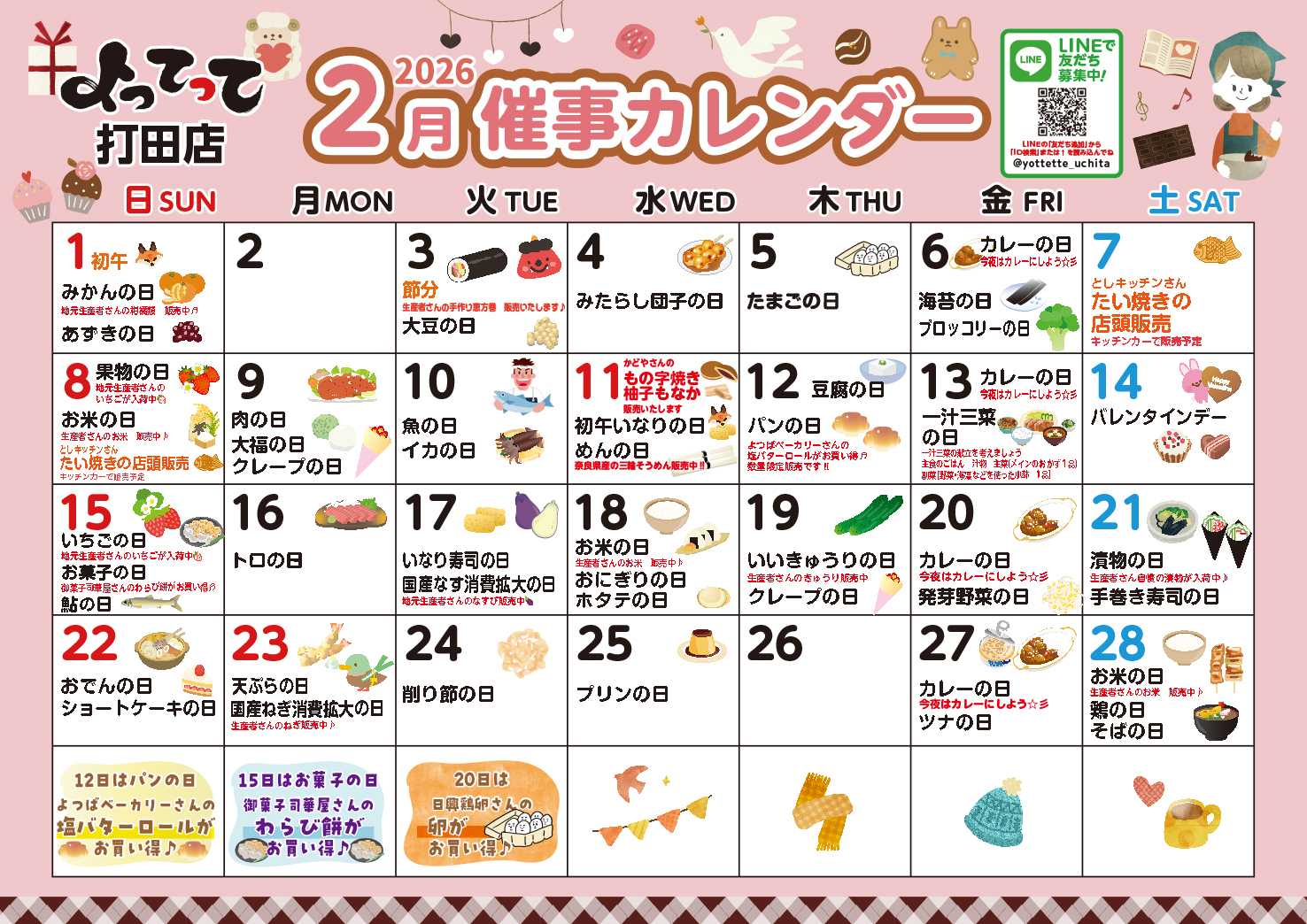 業務スーパー＆産直市場よってって 2月イベントカレンダー