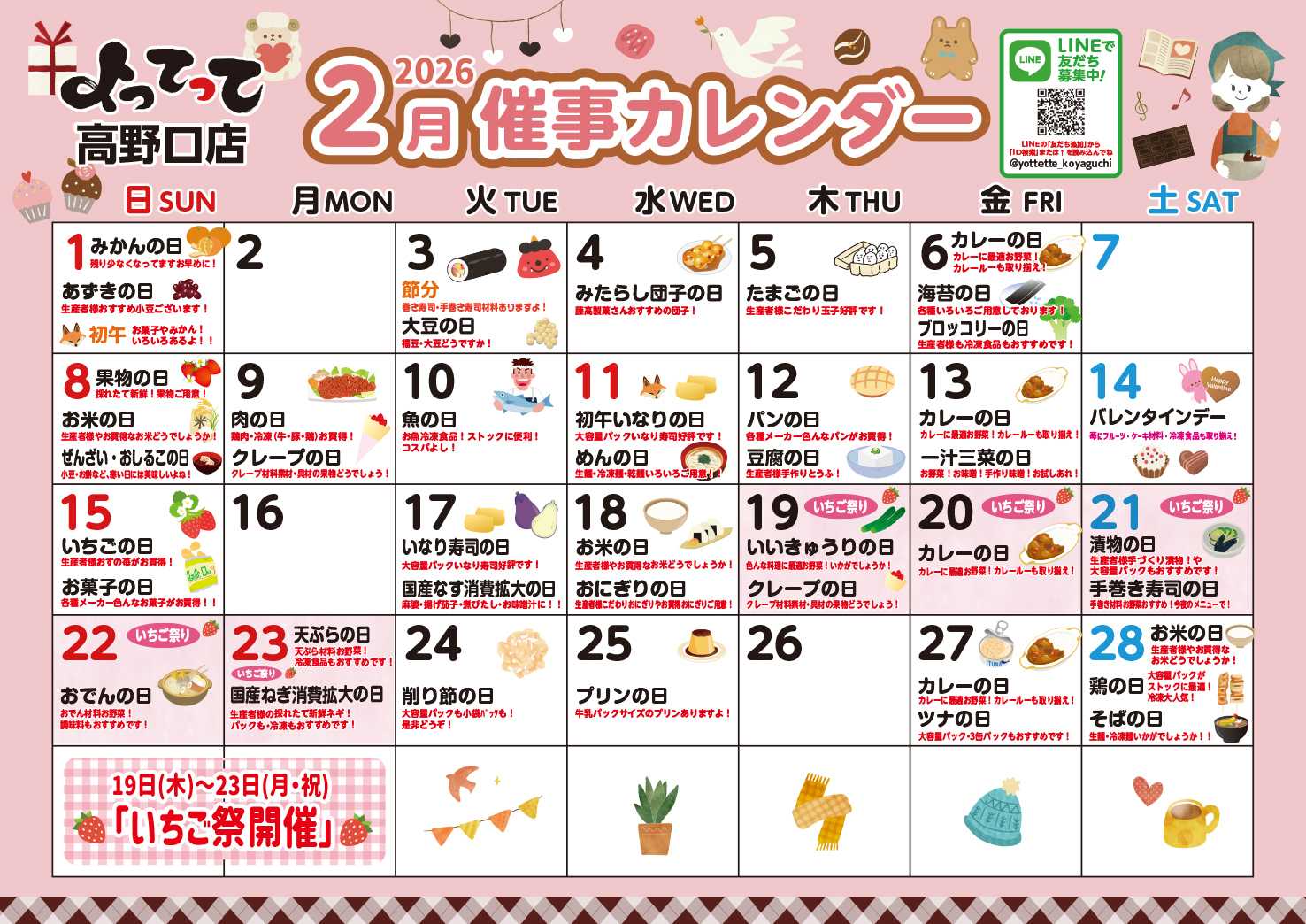 業務スーパー＆産直市場よってって 2月イベントカレンダー