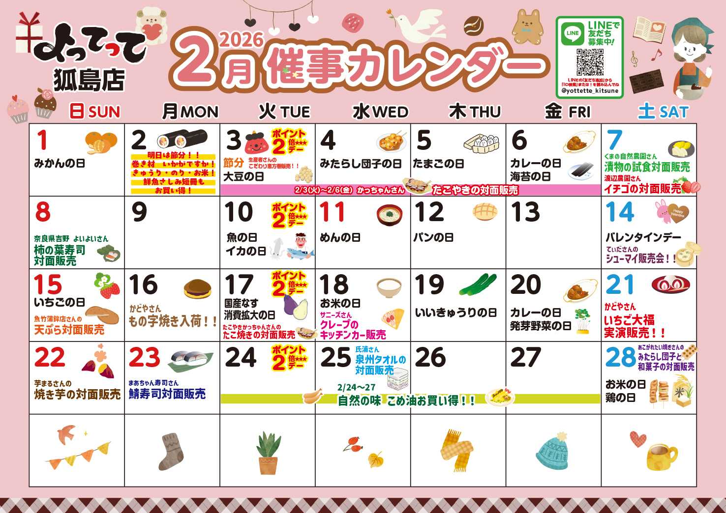 産直市場よってって 2月イベントカレンダー