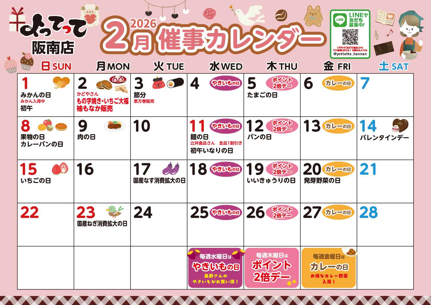 産直市場よってって 2月イベントカレンダー