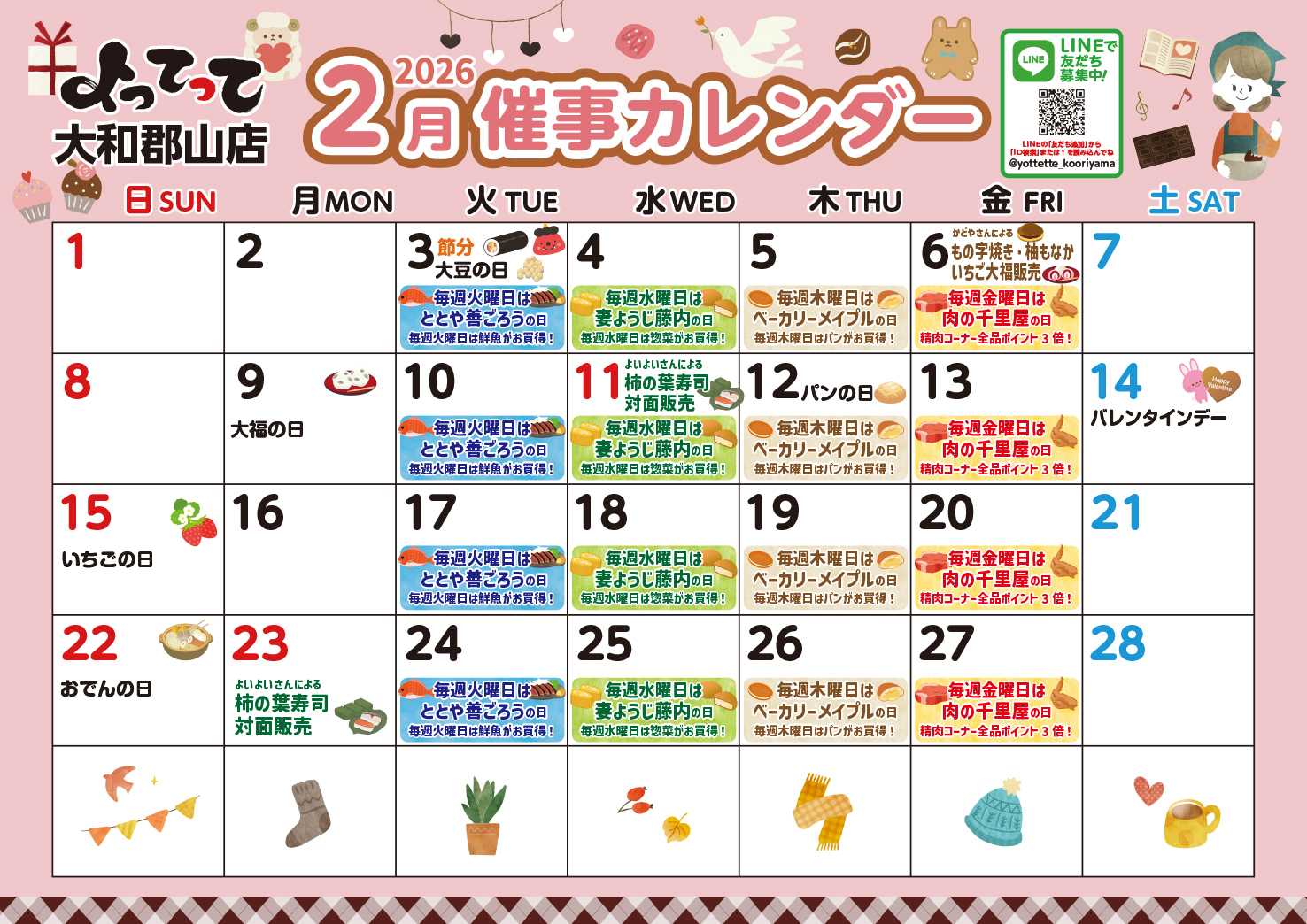 産直市場よってって 2月イベントカレンダー