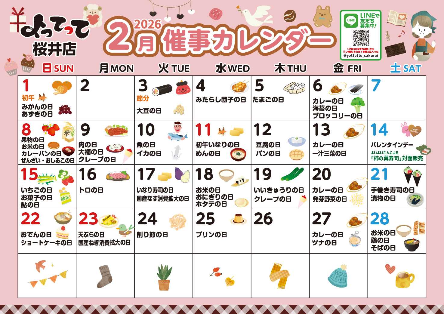 業務スーパー＆産直市場よってって 2月イベントカレンダー