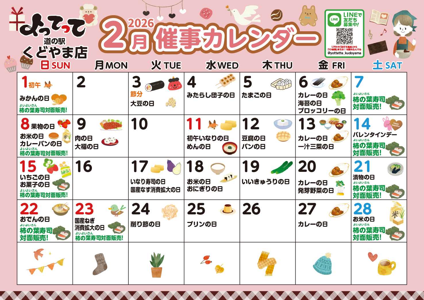 産直市場よってって 2月イベントカレンダー