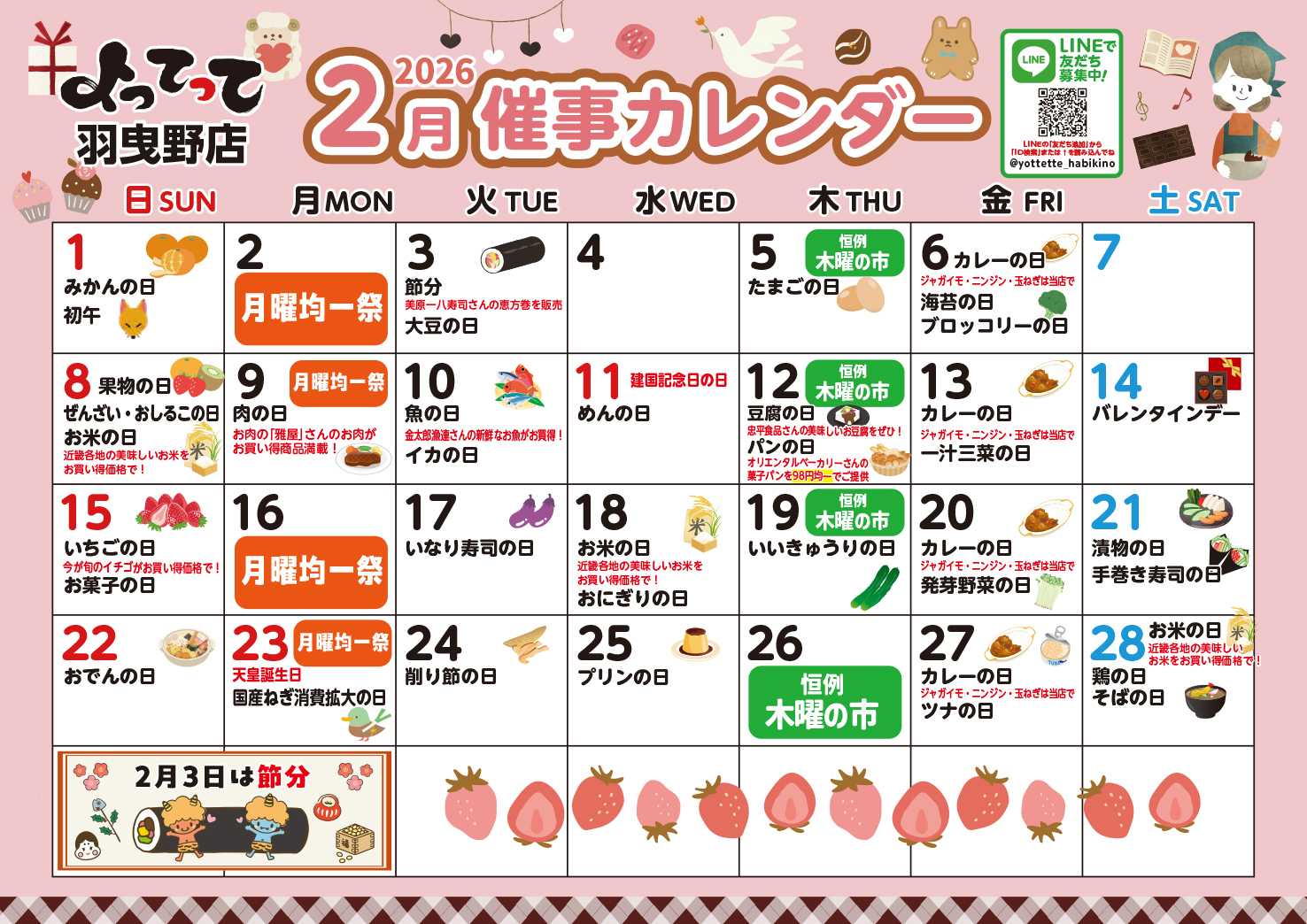 産直市場よってって 2月イベントカレンダー