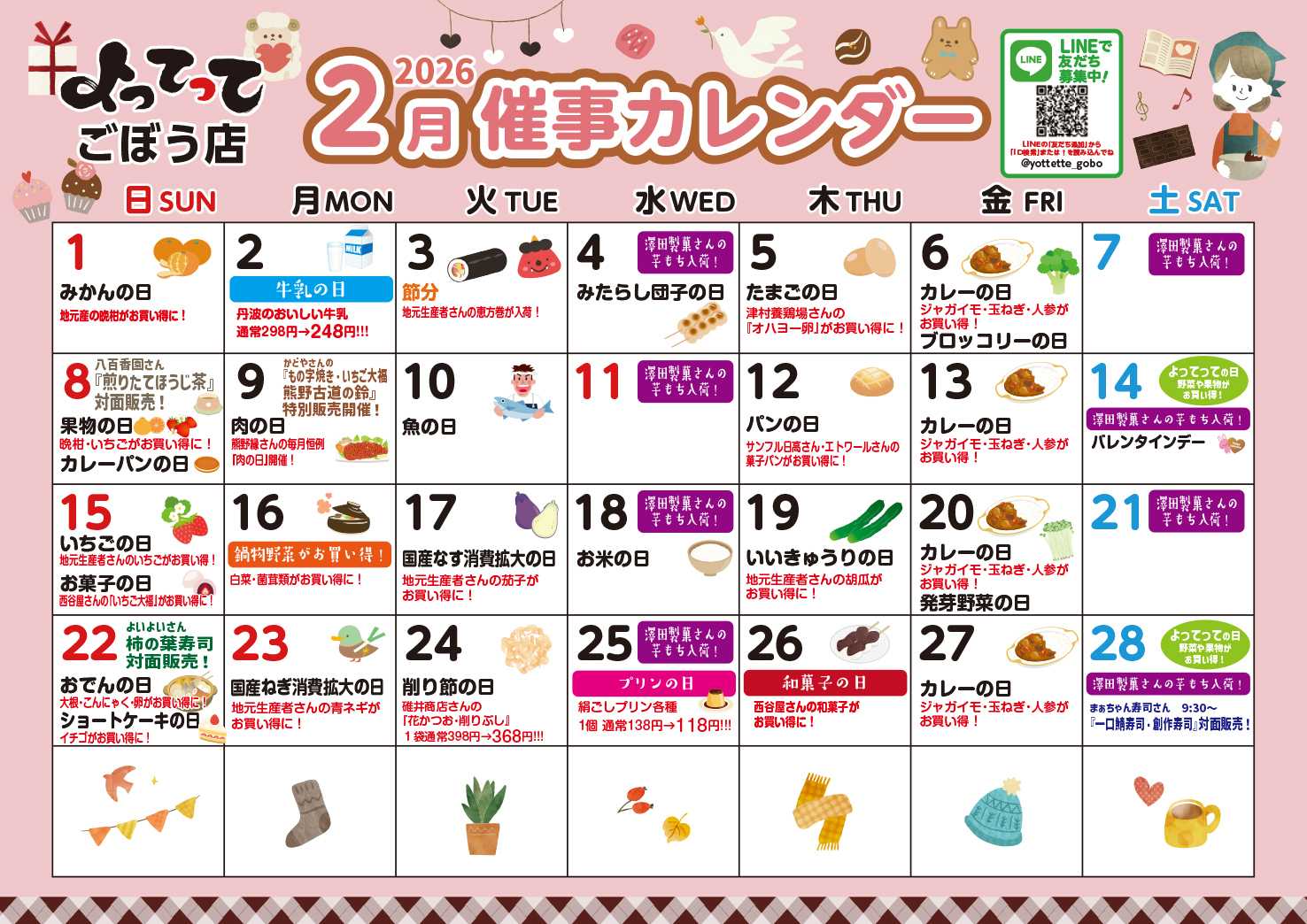 産直市場よってって 2月イベントカレンダー