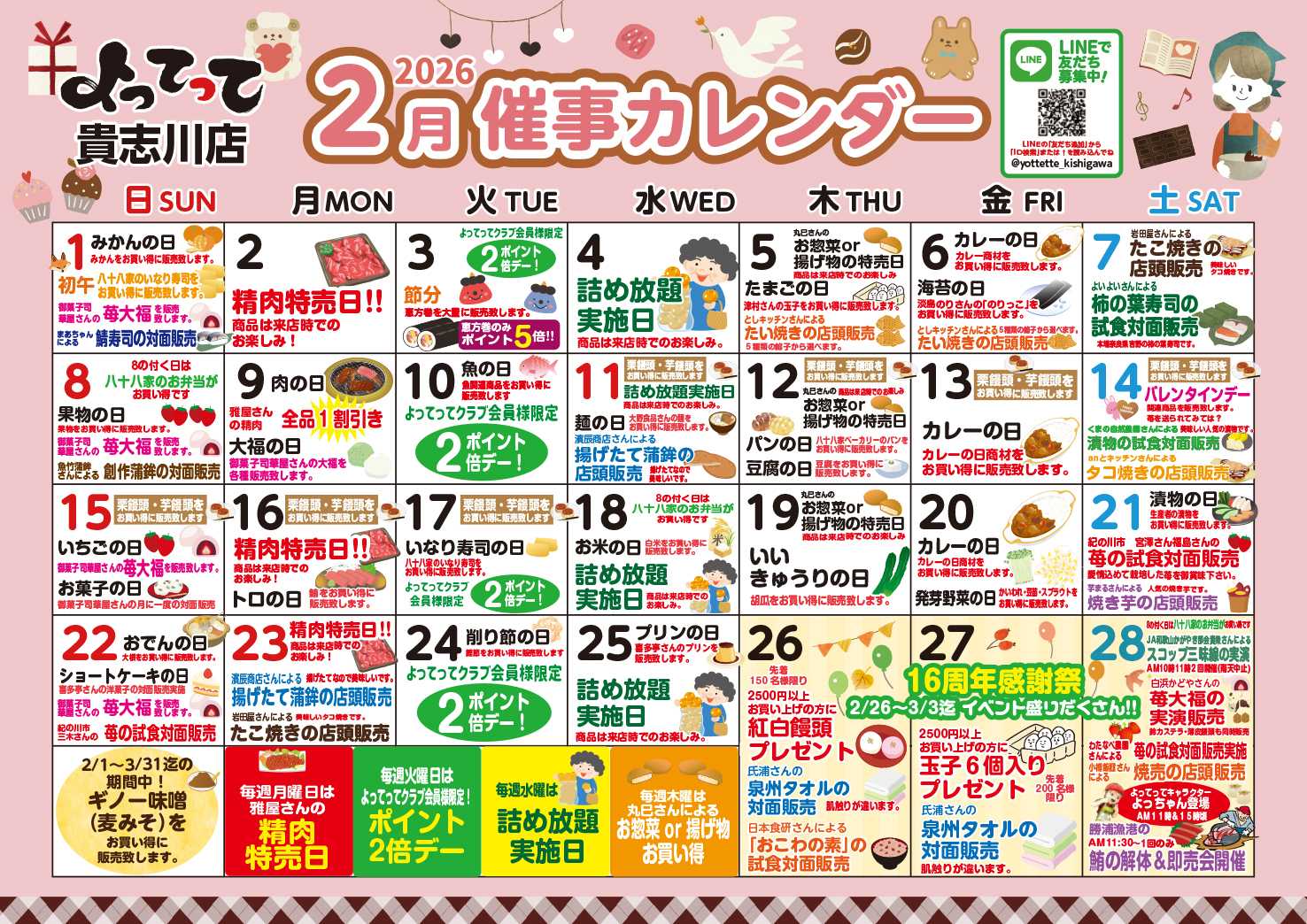 産直市場よってって 2月イベントカレンダー