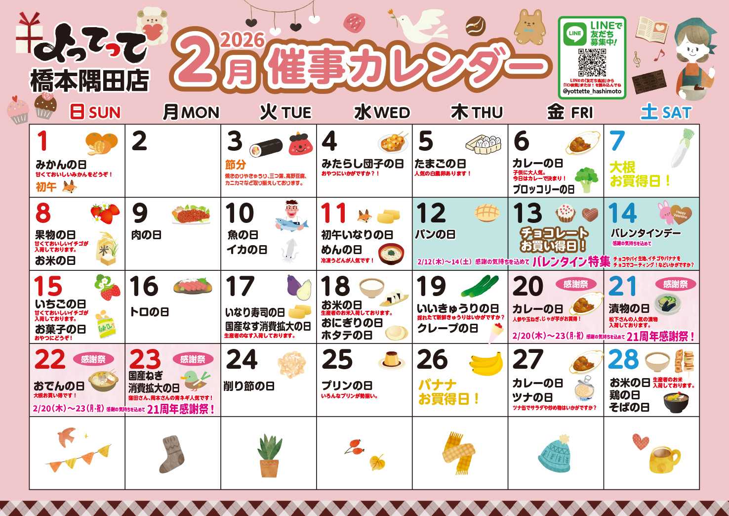 業務スーパー＆産直市場よってって 2月イベントカレンダー