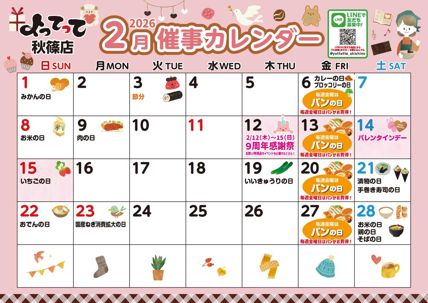 産直市場よってって 2月イベントカレンダー