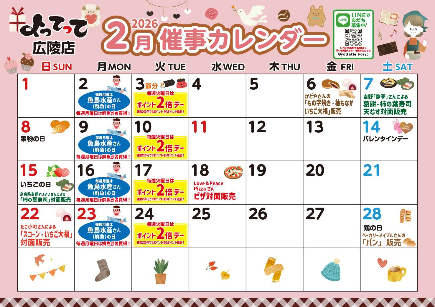 産直市場よってって 2月イベントカレンダー