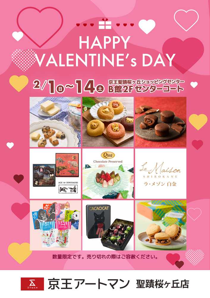 京王アートマン バレンタインフェア♡