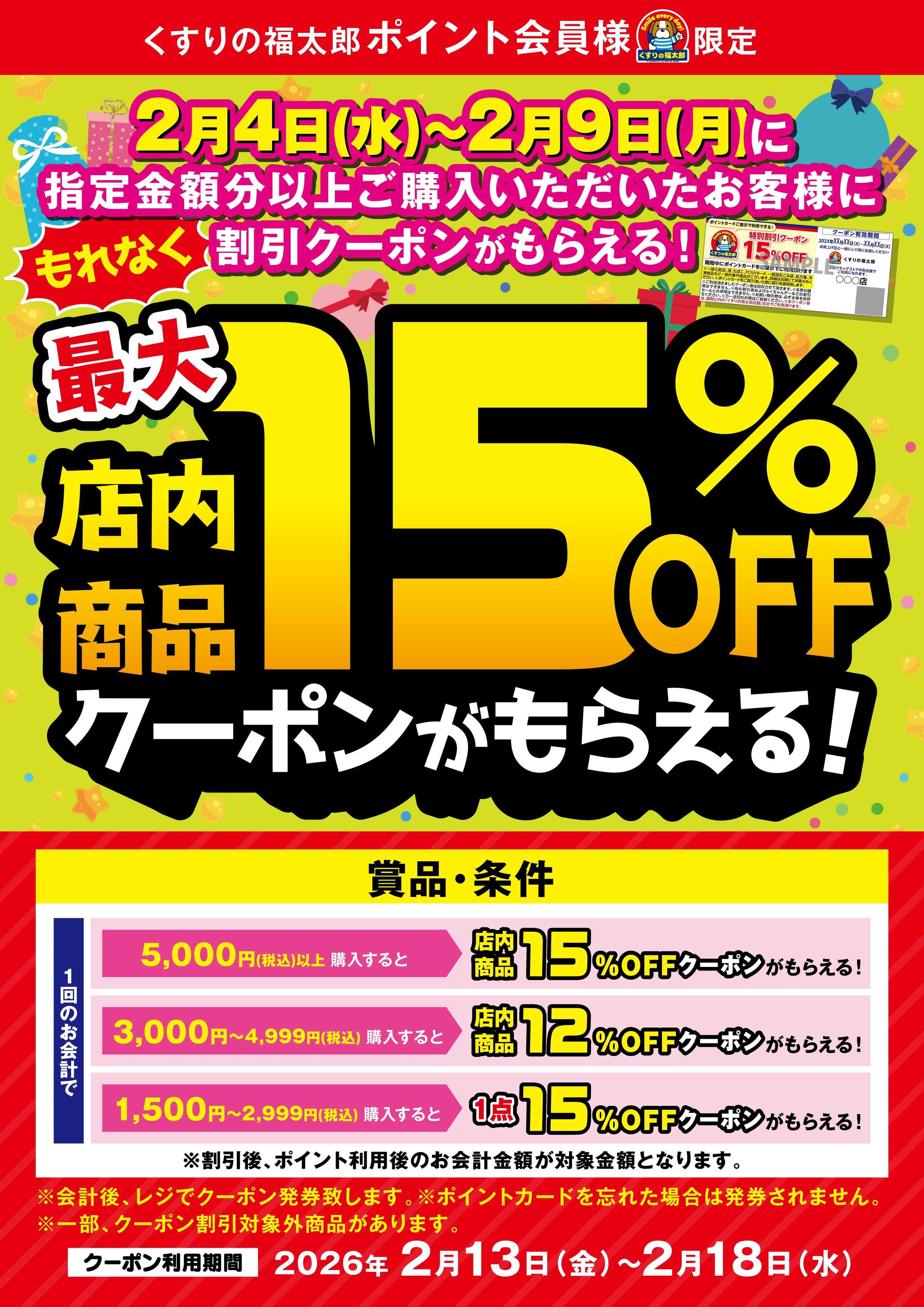 くすりの福太郎 【もれなく】最大１５％ＯＦＦクーポンがもらえる！