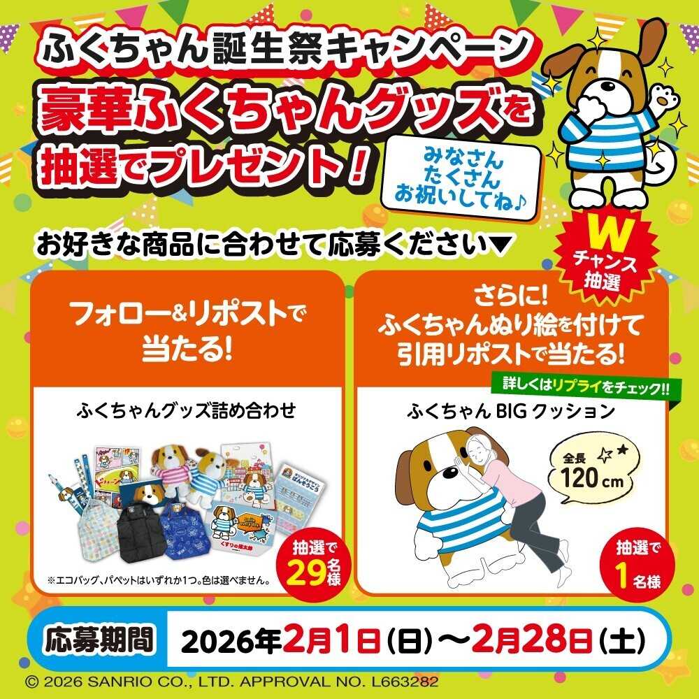 くすりの福太郎 【ふくちゃん誕生祭】ふくちゃんグッズを抽選でプレゼント！
