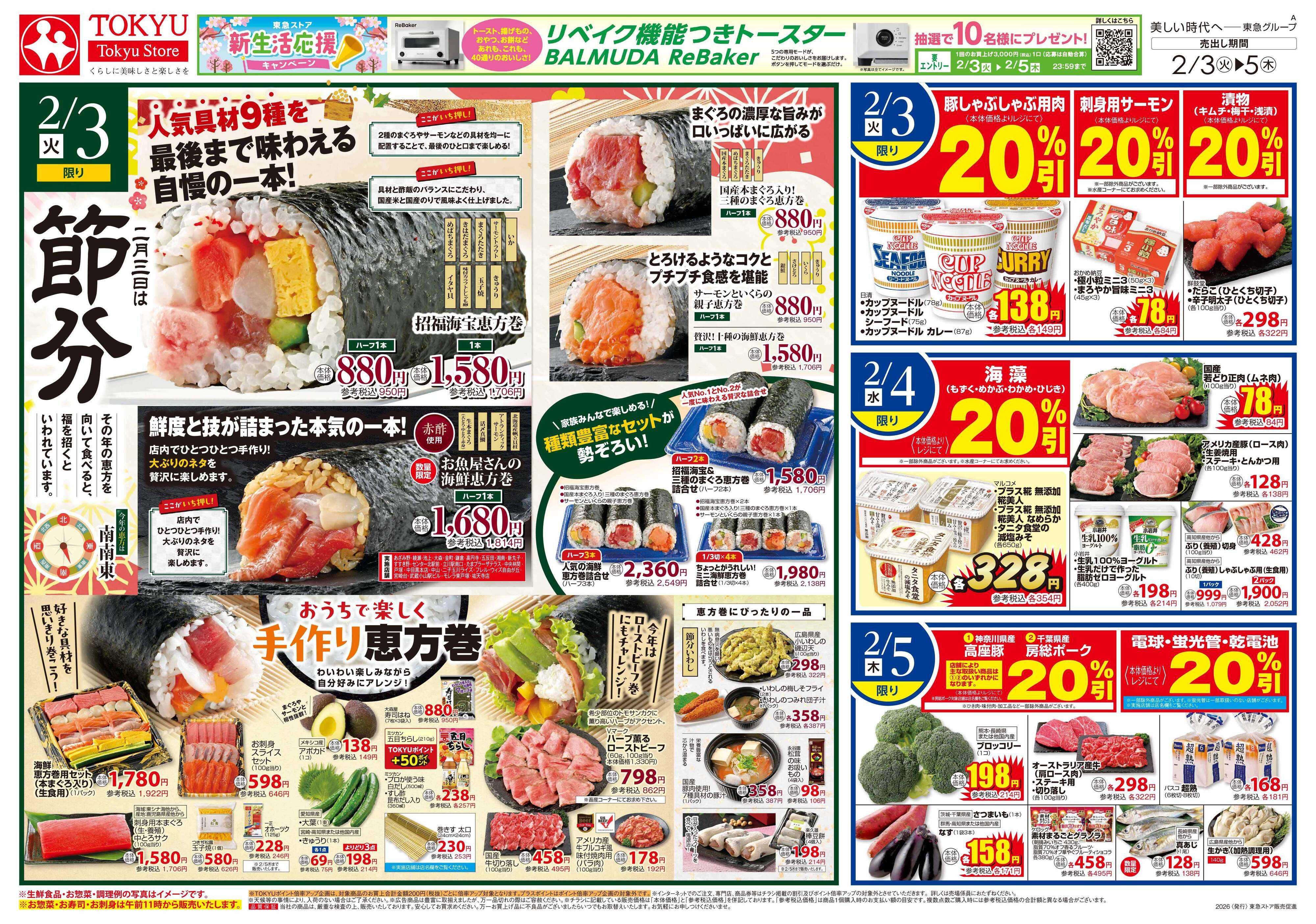東急ストア 2月3日東急ストアチラシ配信用