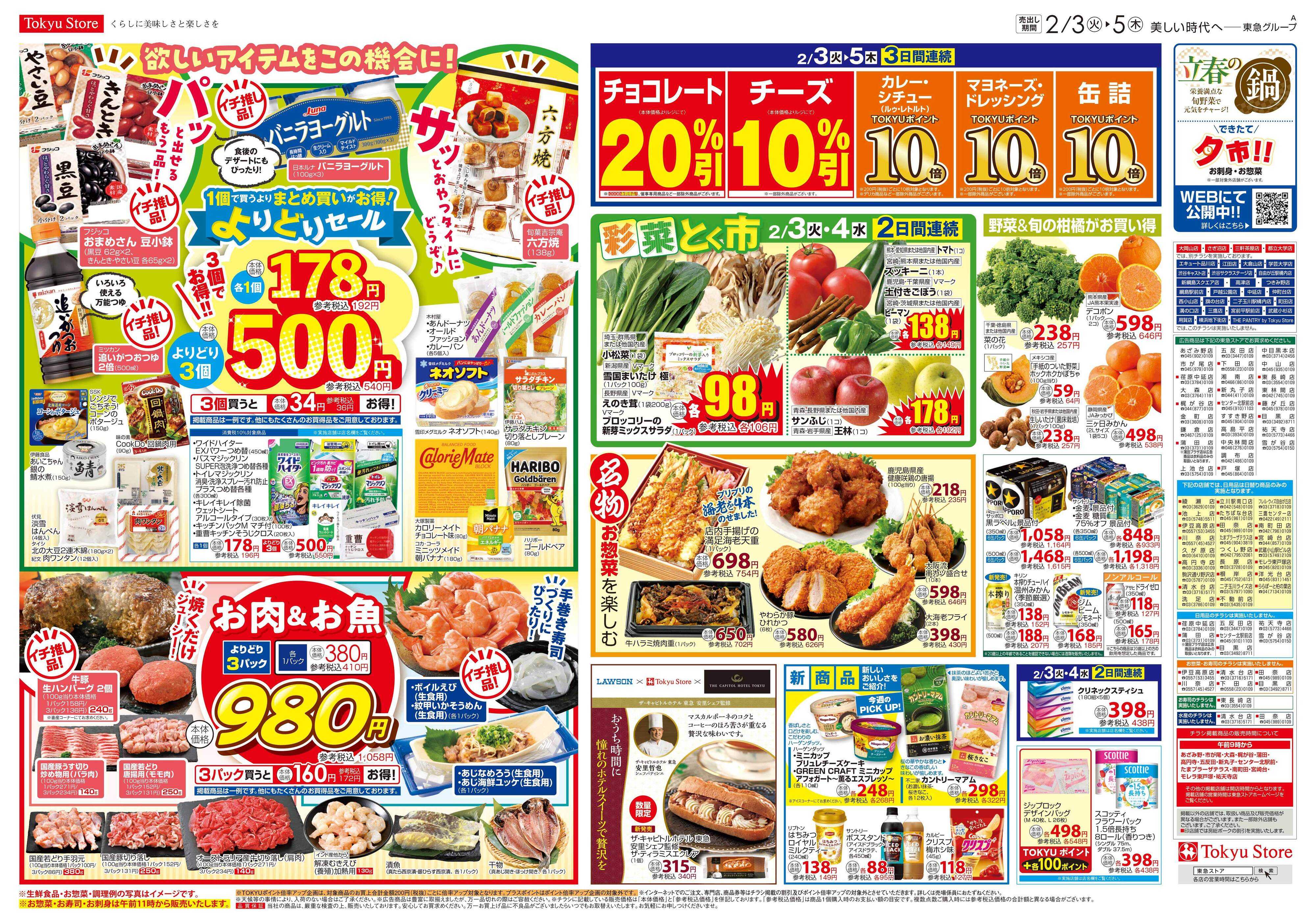 東急ストア 2月3日東急ストアチラシ配信用