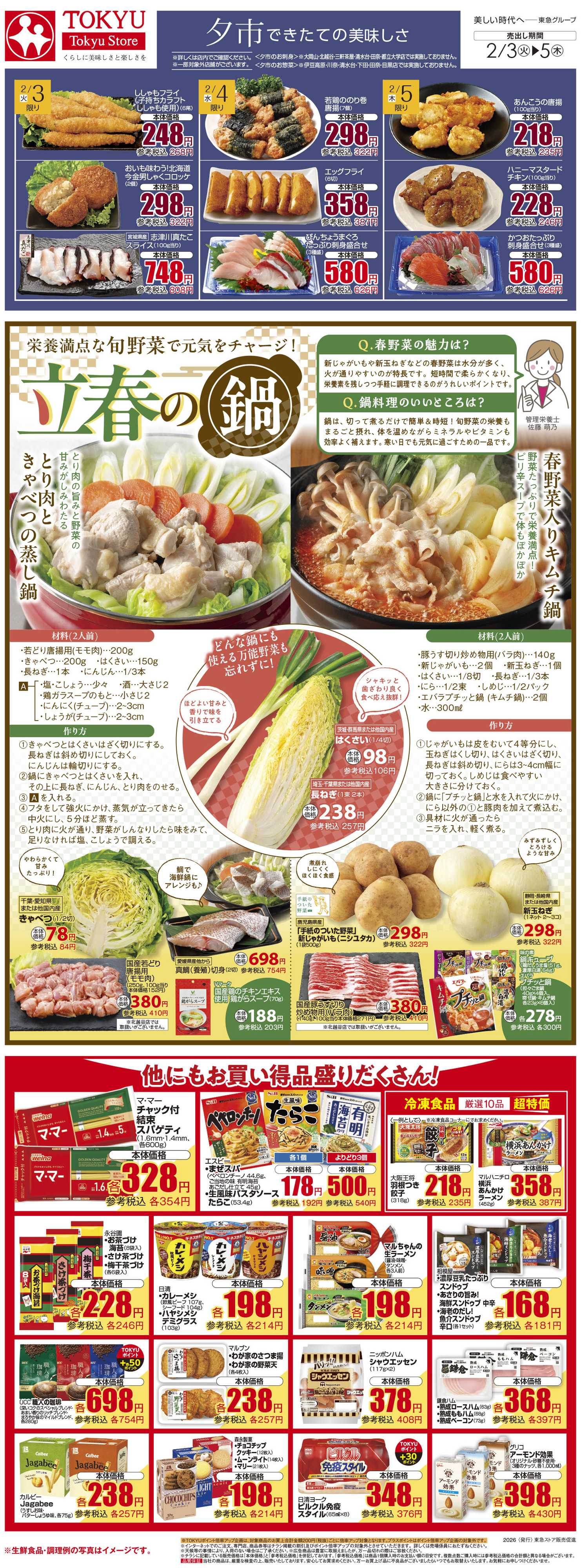 東急ストア 2月3日東急ストアチラシ配信用