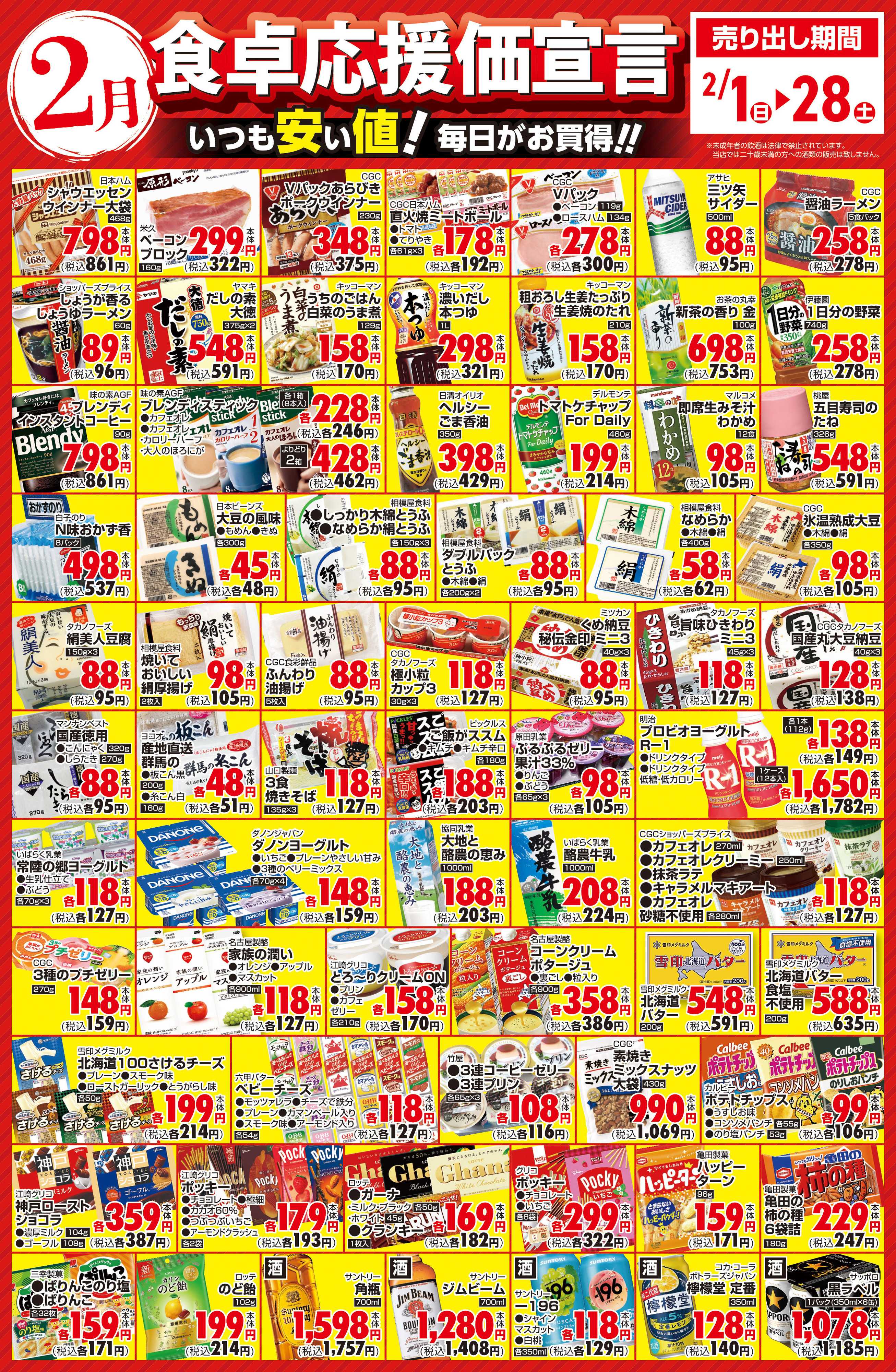 サンユーストアー ２月　食卓応援価宣言