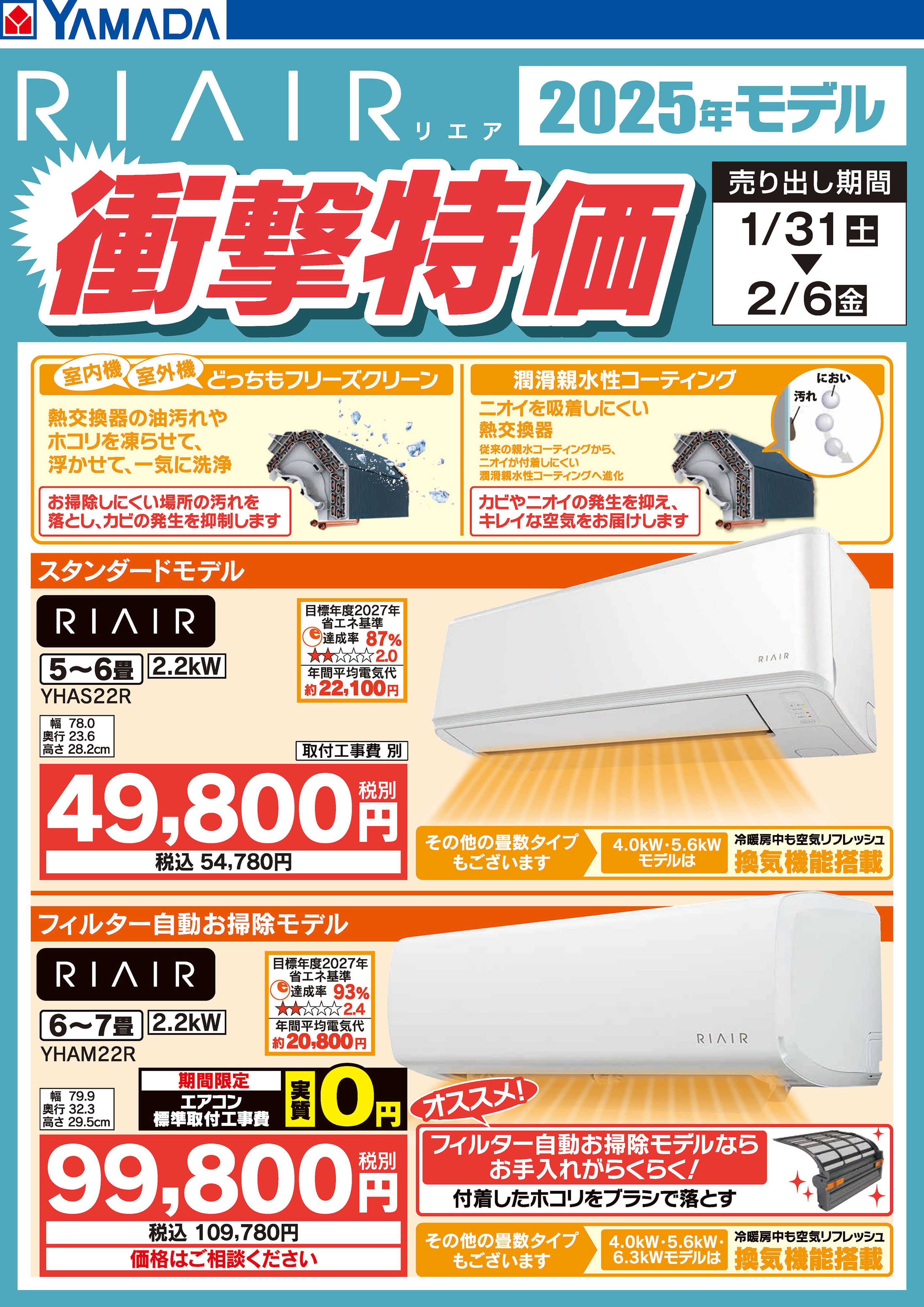 ヤマダデンキ RIAIR 2025年モデル衝撃特価