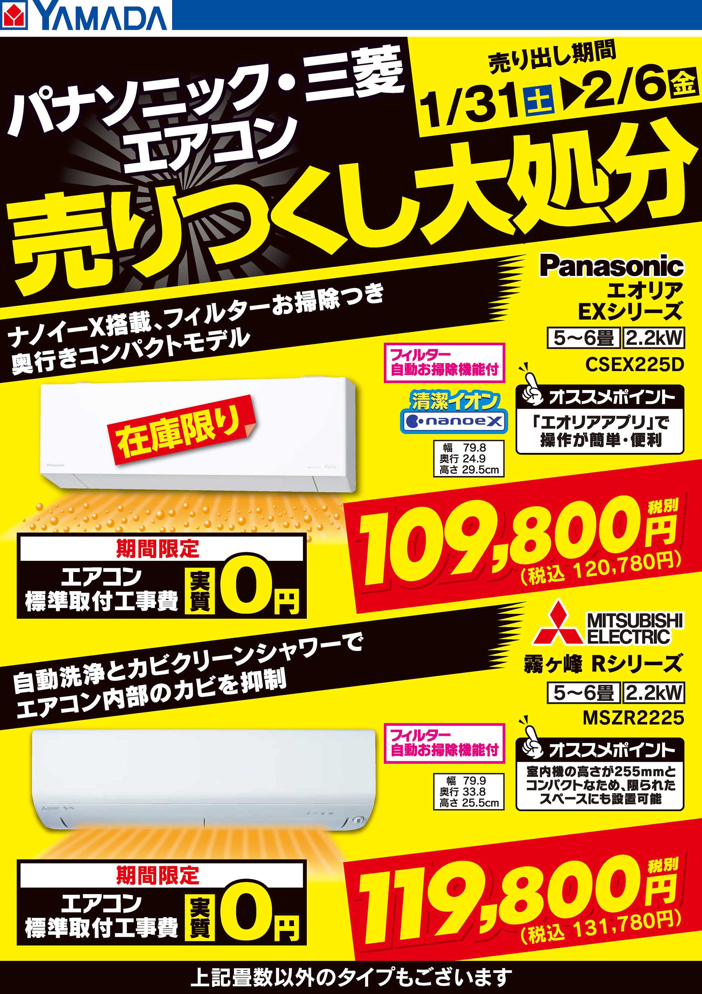 ヤマダデンキ パナソニック・三菱エアコン 売りつくし大処分