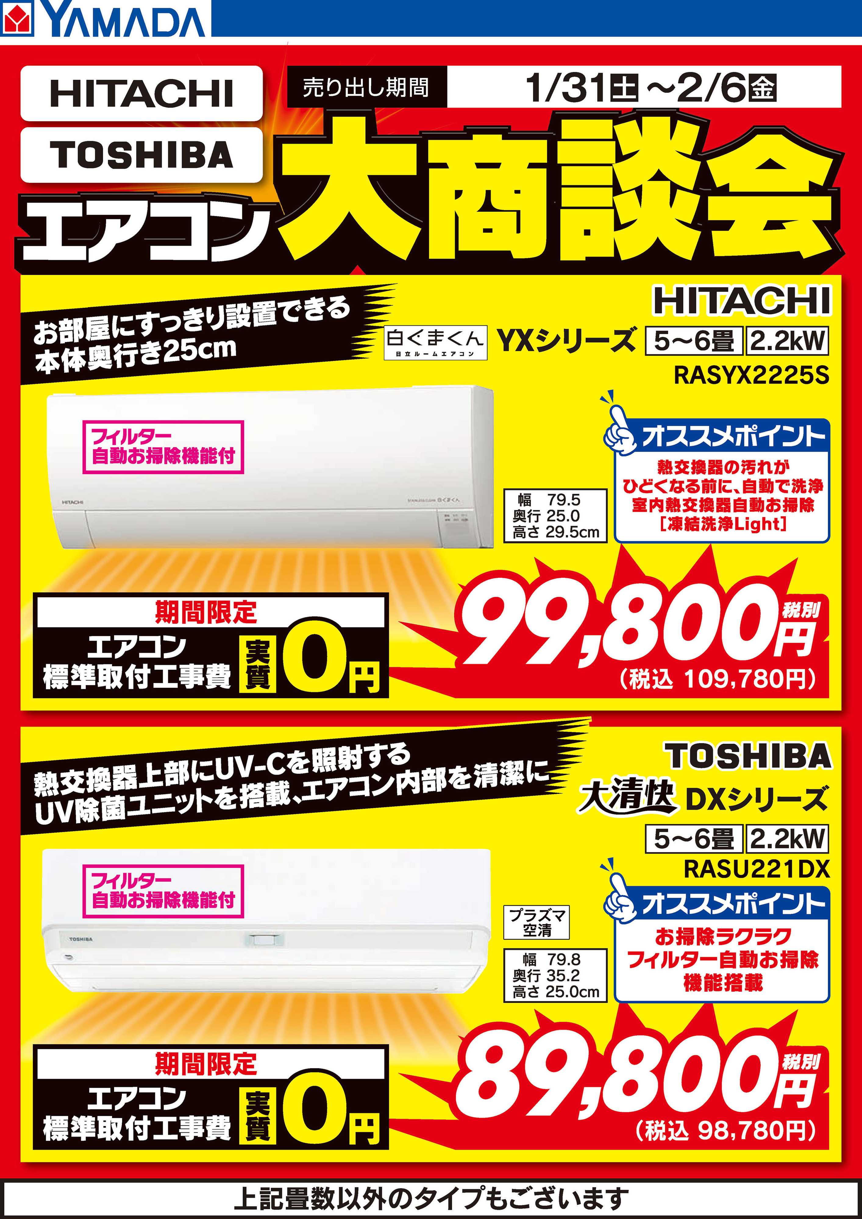 ヤマダデンキ 日立・東芝 エアコン大商談会