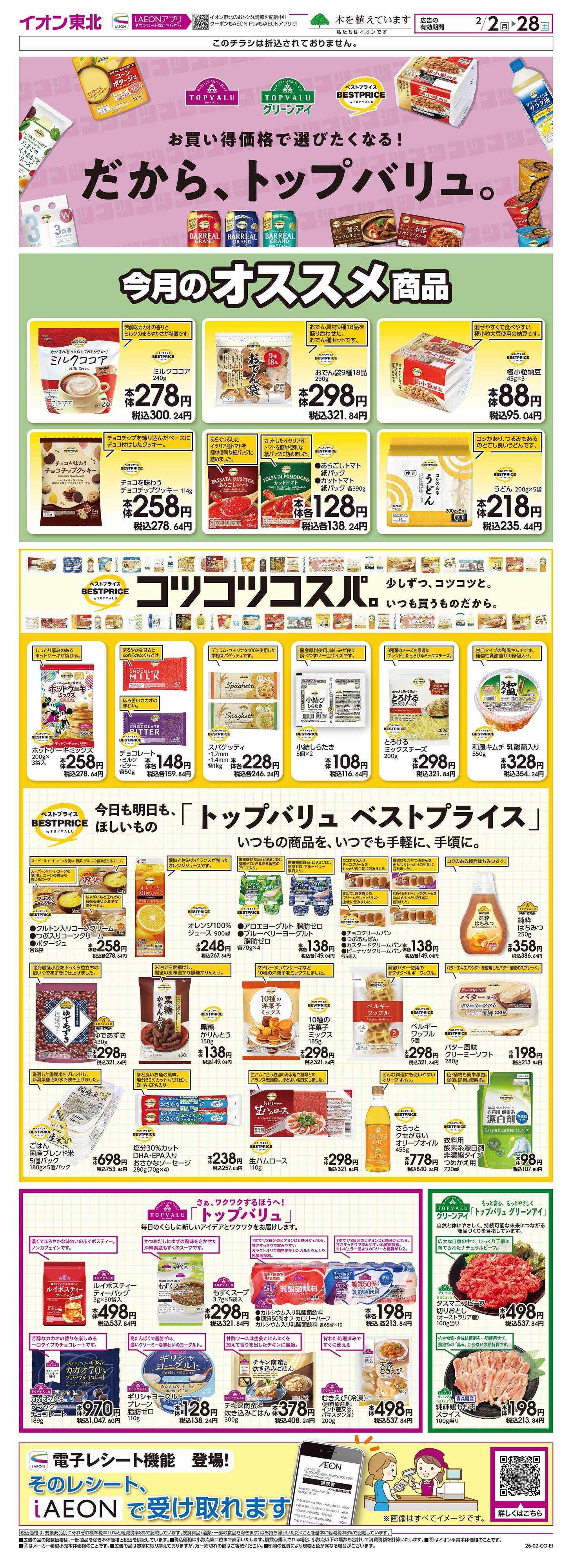 イオンスタイル トップバリュ生活応援