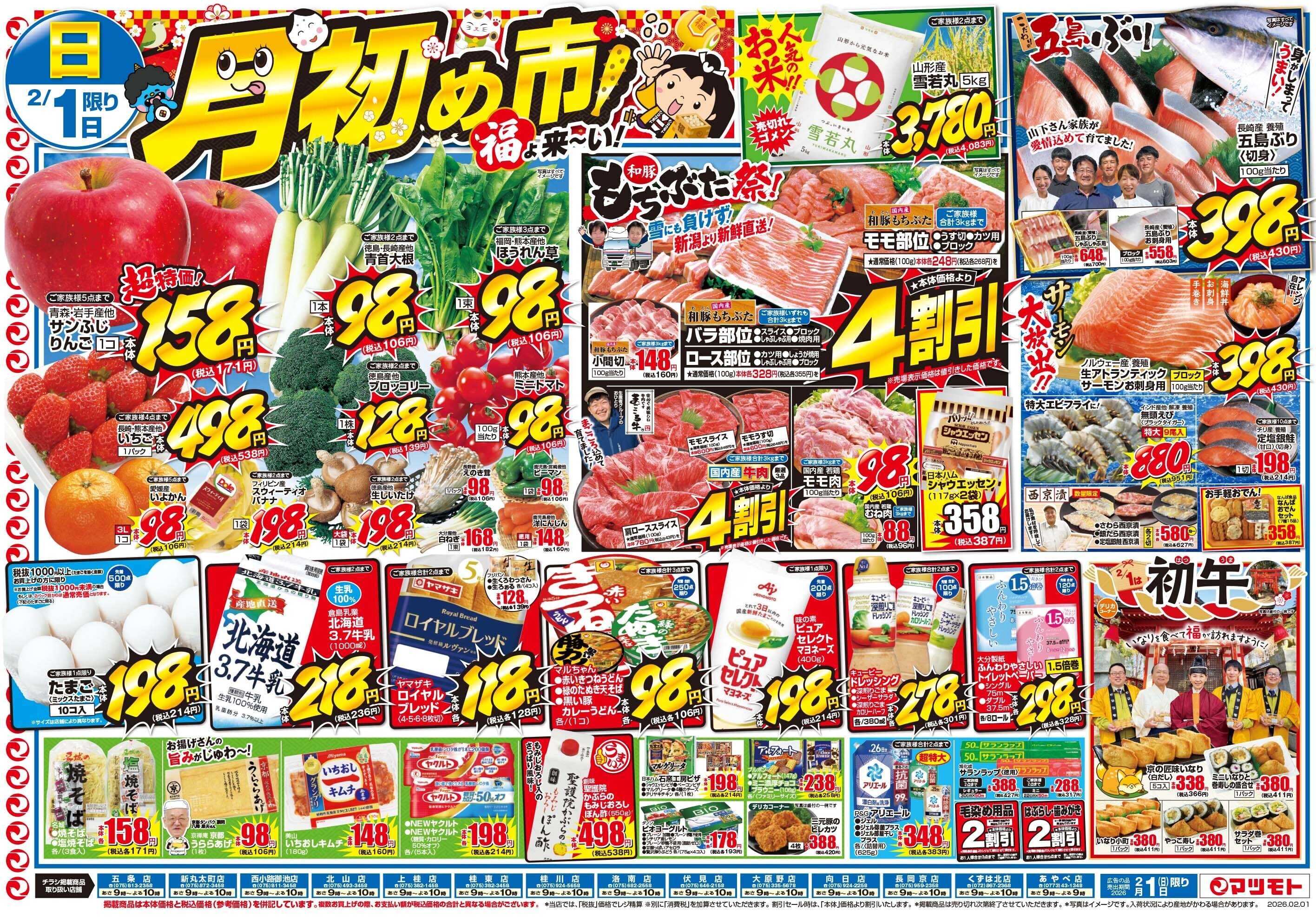 マツモト 【月初め市！福よ来~い！】2／1（日）Ｂ