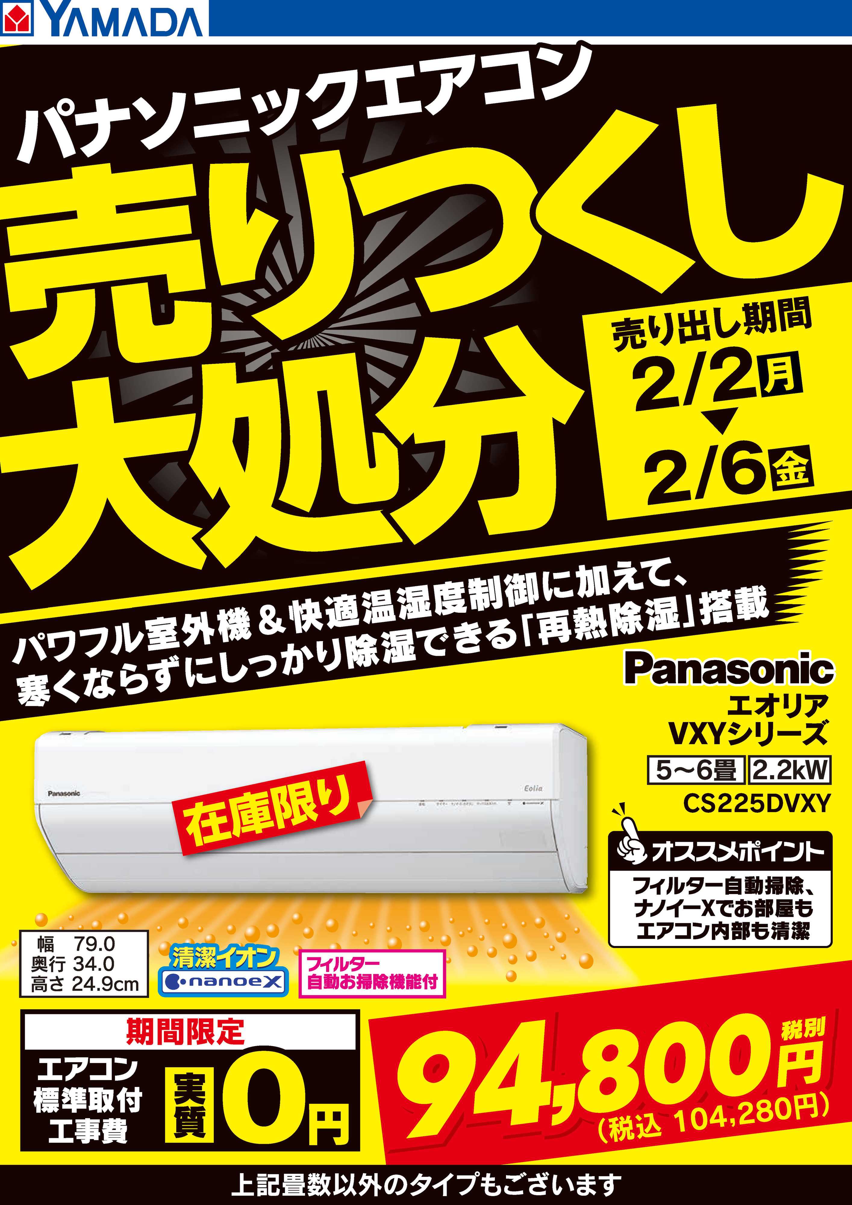 ヤマダデンキ パナソニックエアコン 売りつくし大処分