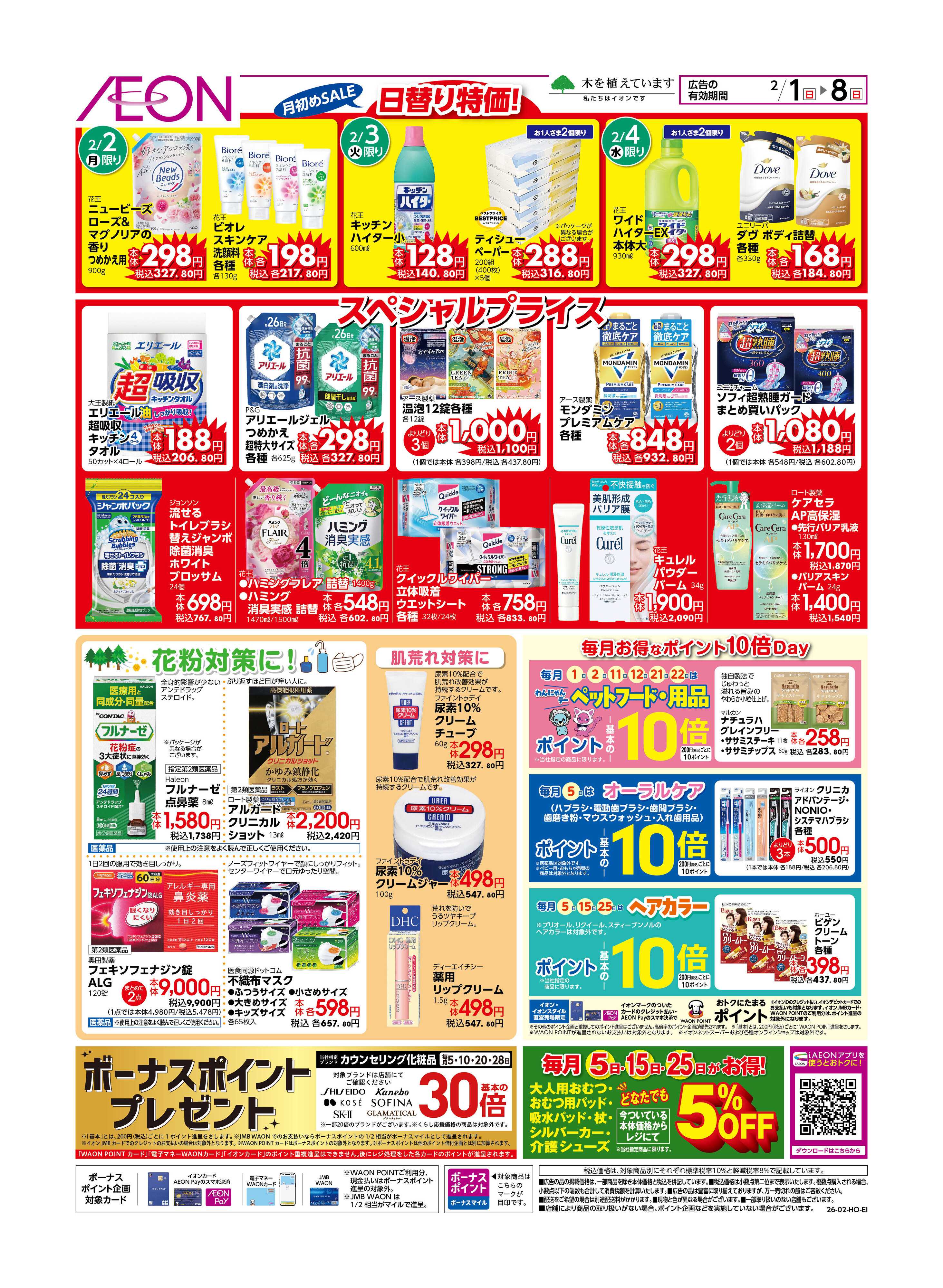 イオン 月初めセール