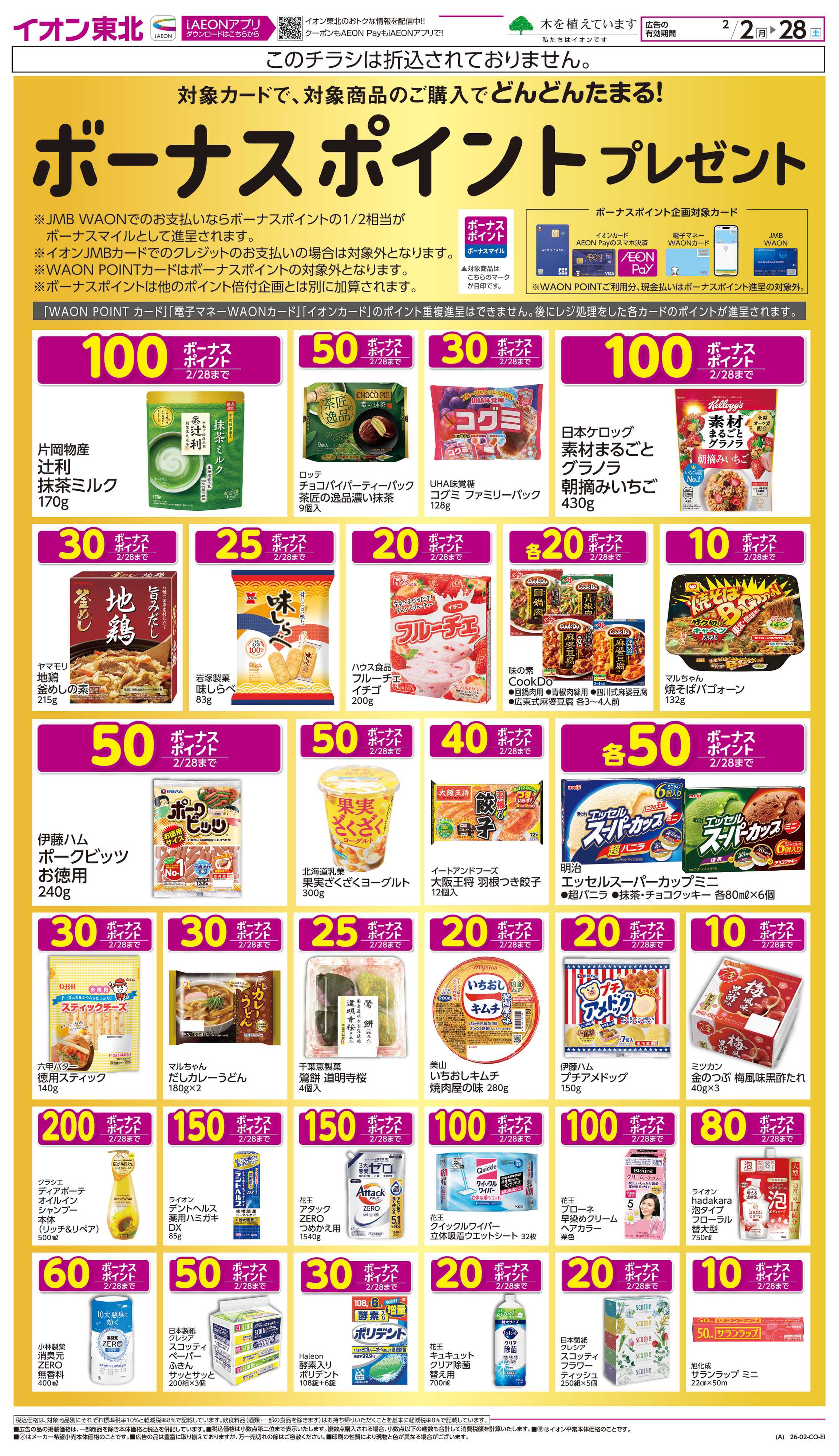 イオン ボーナスポイント